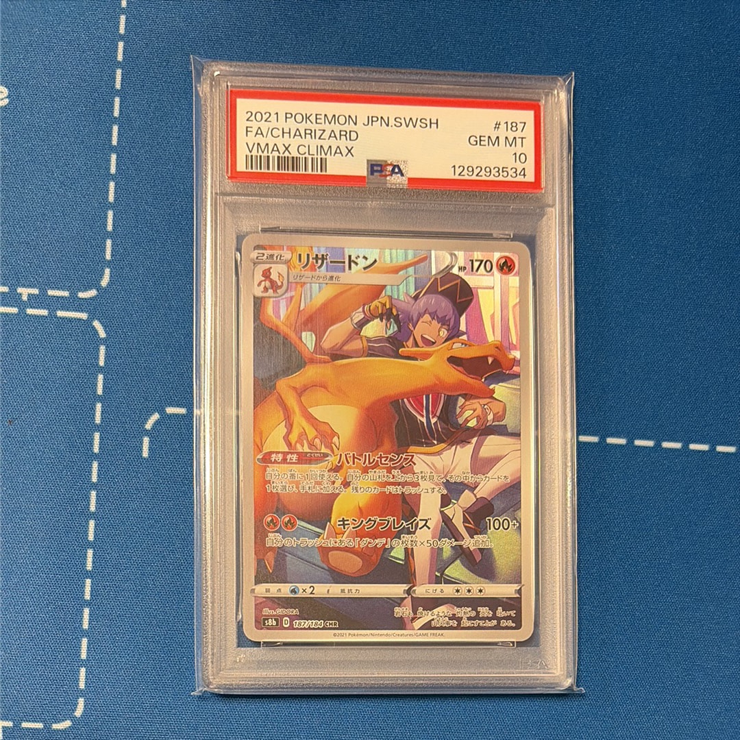 PSA10】リザードン CHR[s8b 187/184](ハイクラスパック「VMAX