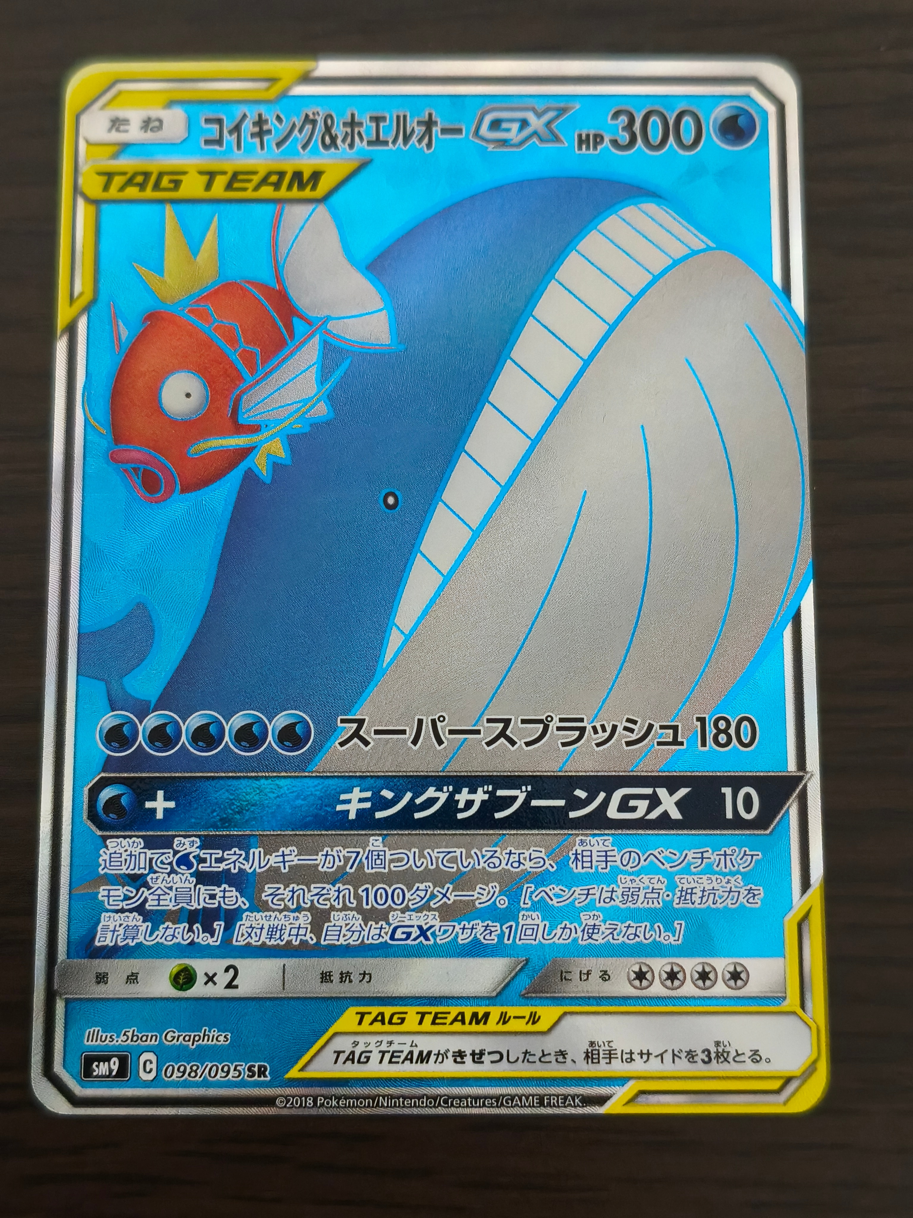 コイキング&ホエルオーGX SR [SM9 098/095](拡張パック「タッグボルト