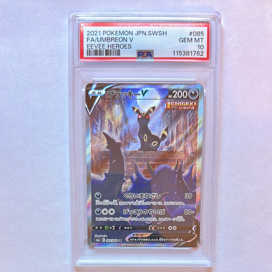 ブラッキーV SR: SA[S6a 085/069](強化拡張パック「イーブイヒーローズ」)