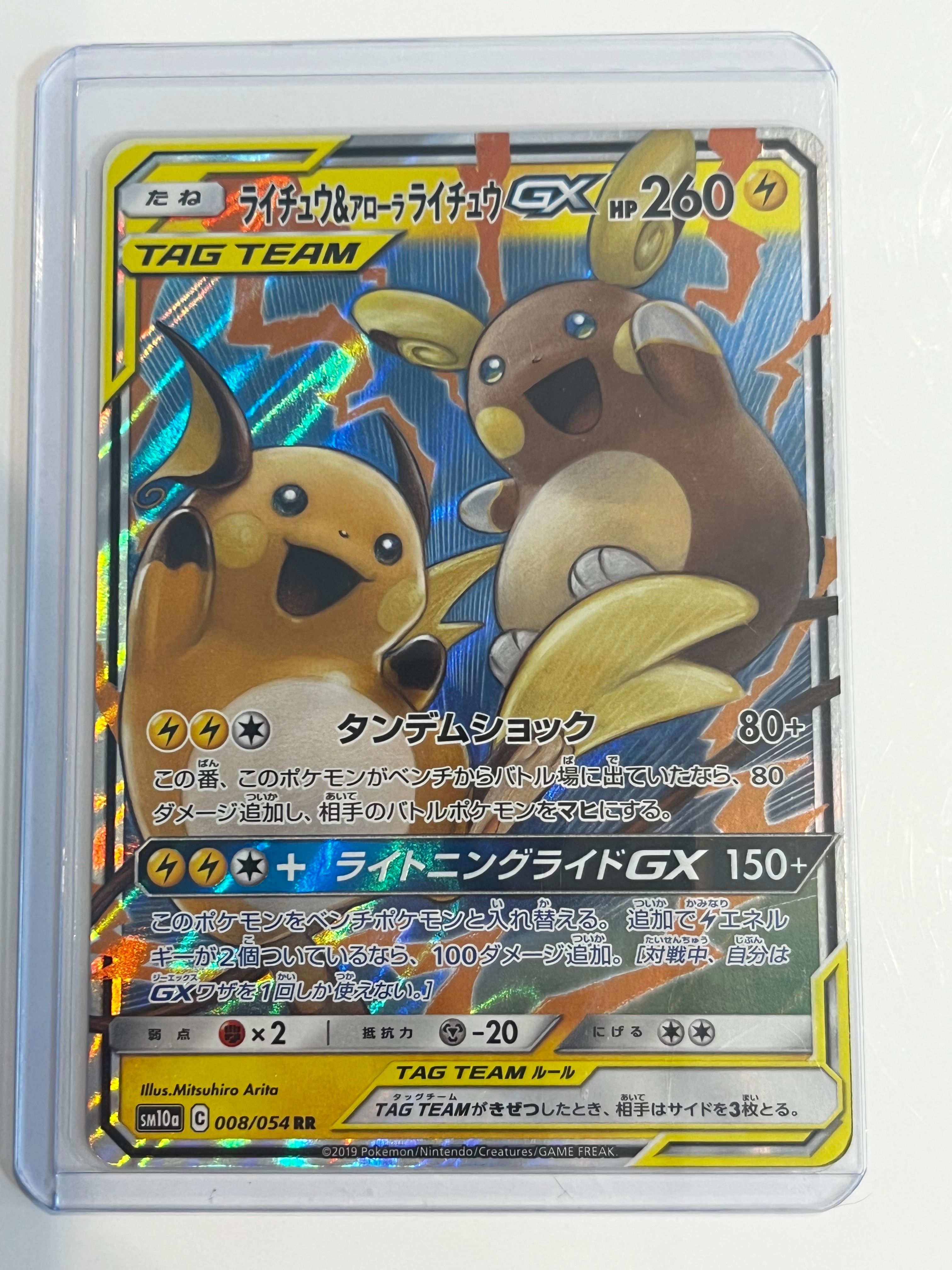 ライチュウ&アローラライチュウGX RR [SM10a 008/054](強化拡張パック「ジージーエンド」)