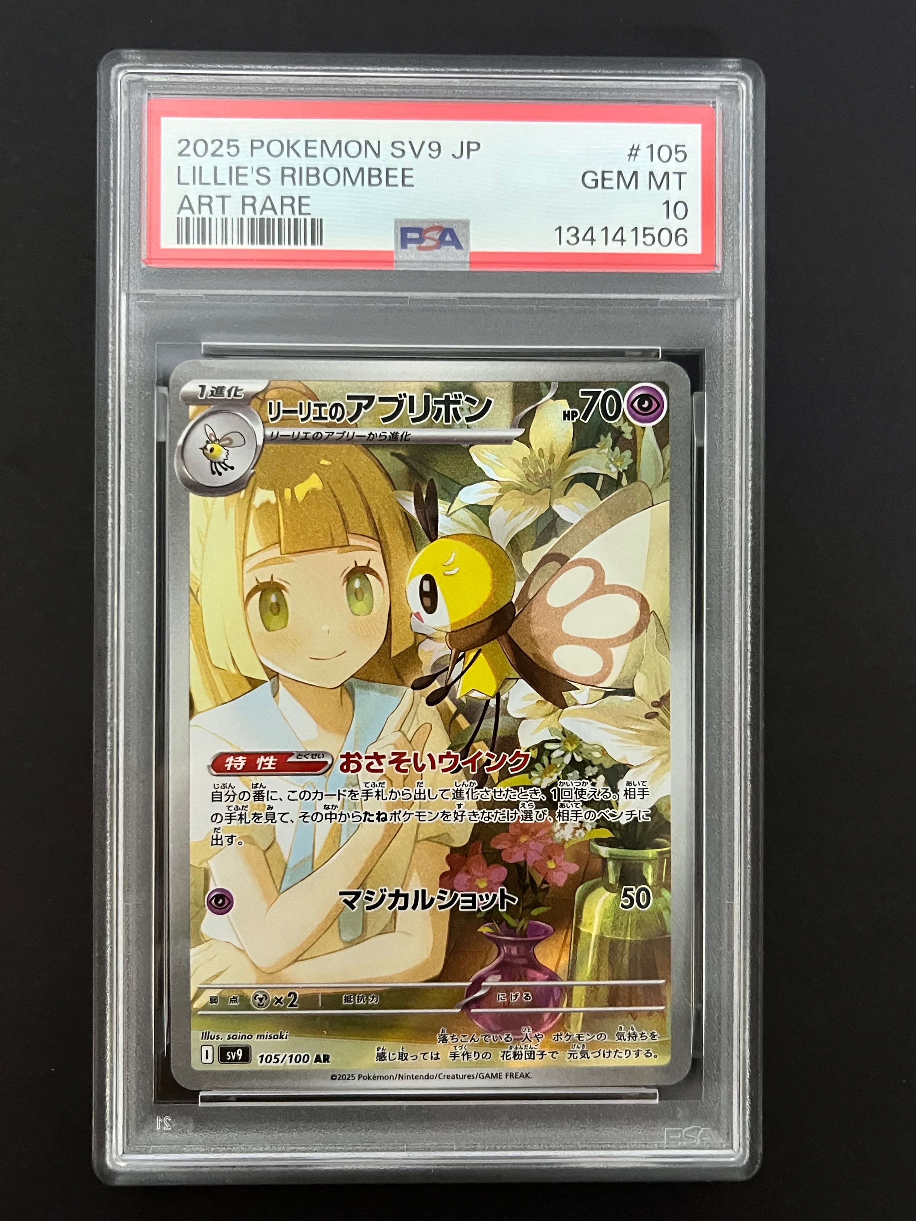 リーリエのアブリボン AR [SV9 105/100](拡張パック「バトルパートナーズ」)