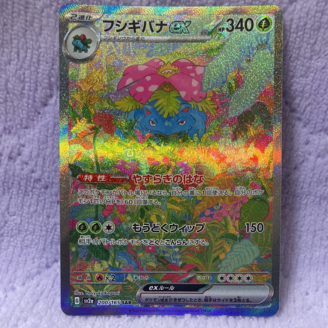 フシギバナex SAR[SV2a 200/165](強化拡張パック「ポケモンカード151」)