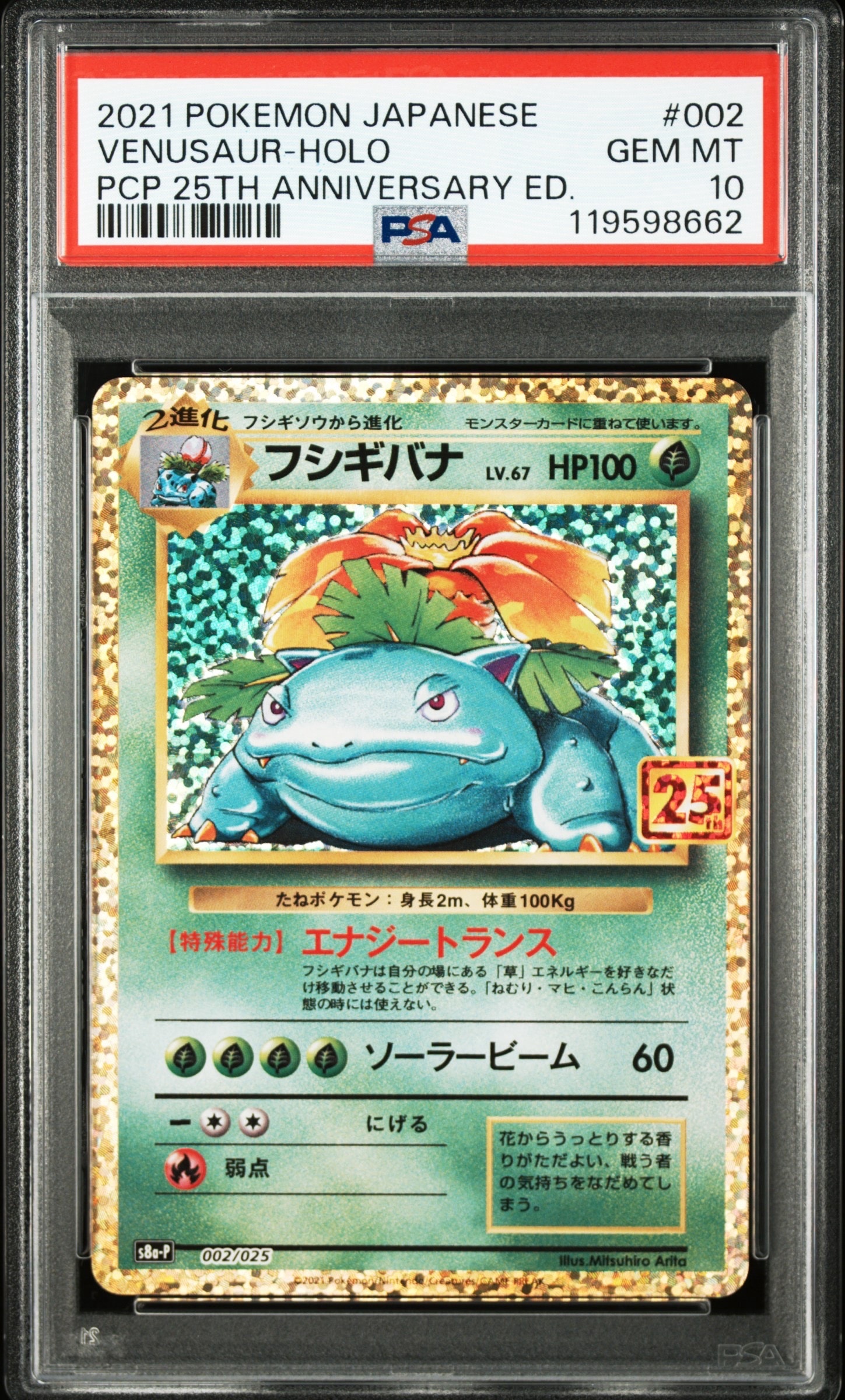 フシギバナ: プロモ[S8a-P 002/025](プロモカードパック 25th ANNIVERSARY edition)