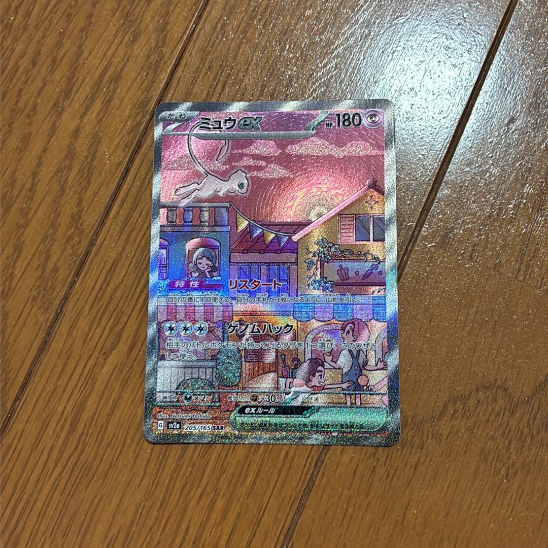 ミュウex SAR[SV2a 205/165](強化拡張パック「ポケモンカード151