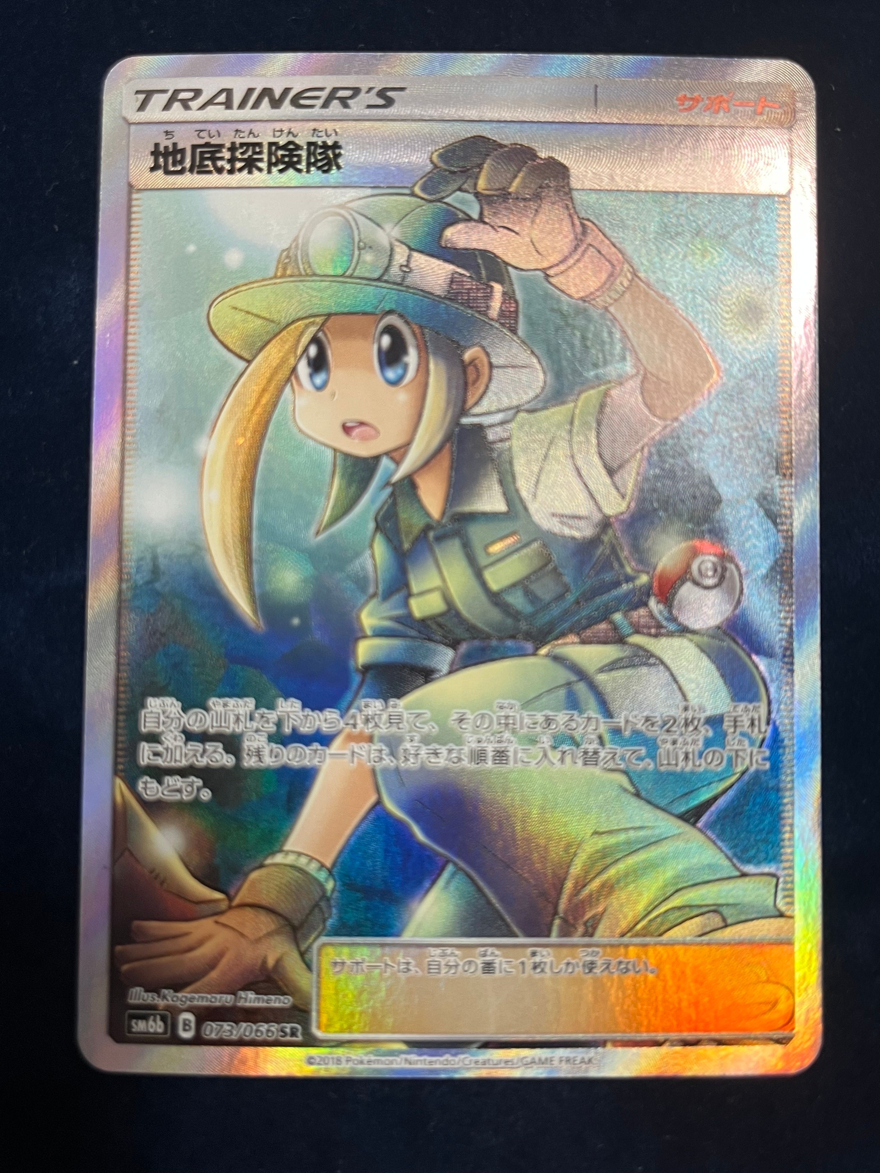 地底探険隊 SR[SM6b 073/066](強化拡張パック「チャンピオンロード」)