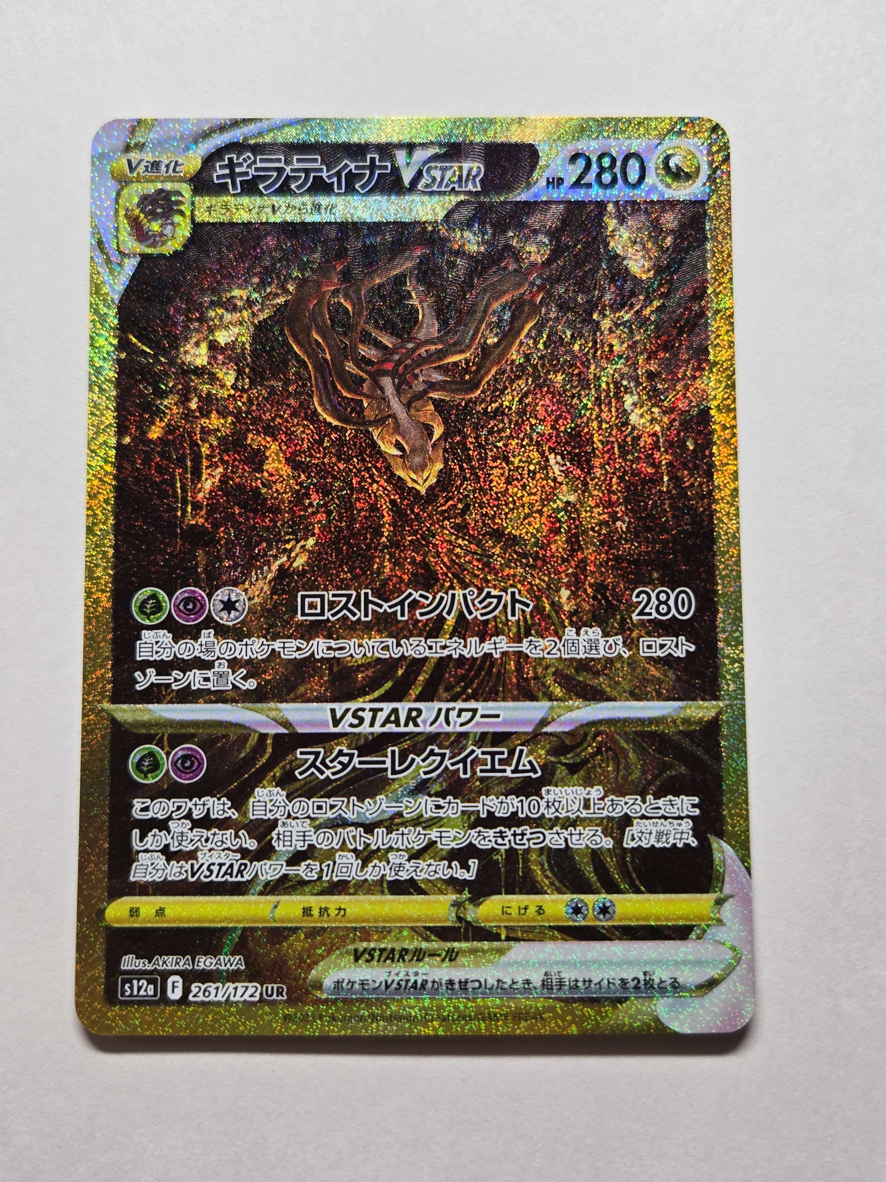 ギラティナVSTAR UR[s12a 261/172](ハイクラスパック「VSTARユニバース」)