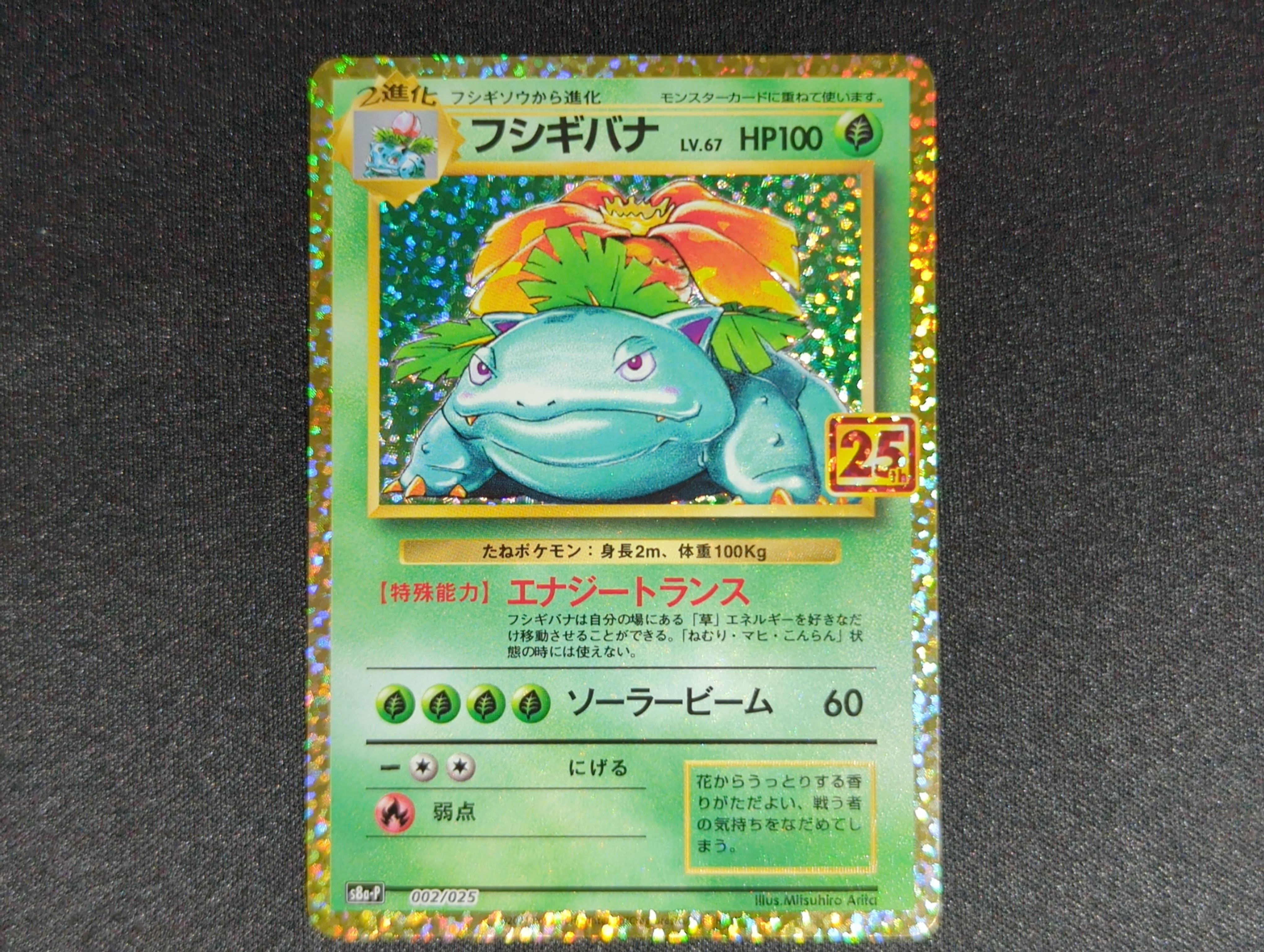 フシギバナ: プロモ[S8a-P 002/025](プロモカードパック 25th ANNIVERSARY edition)