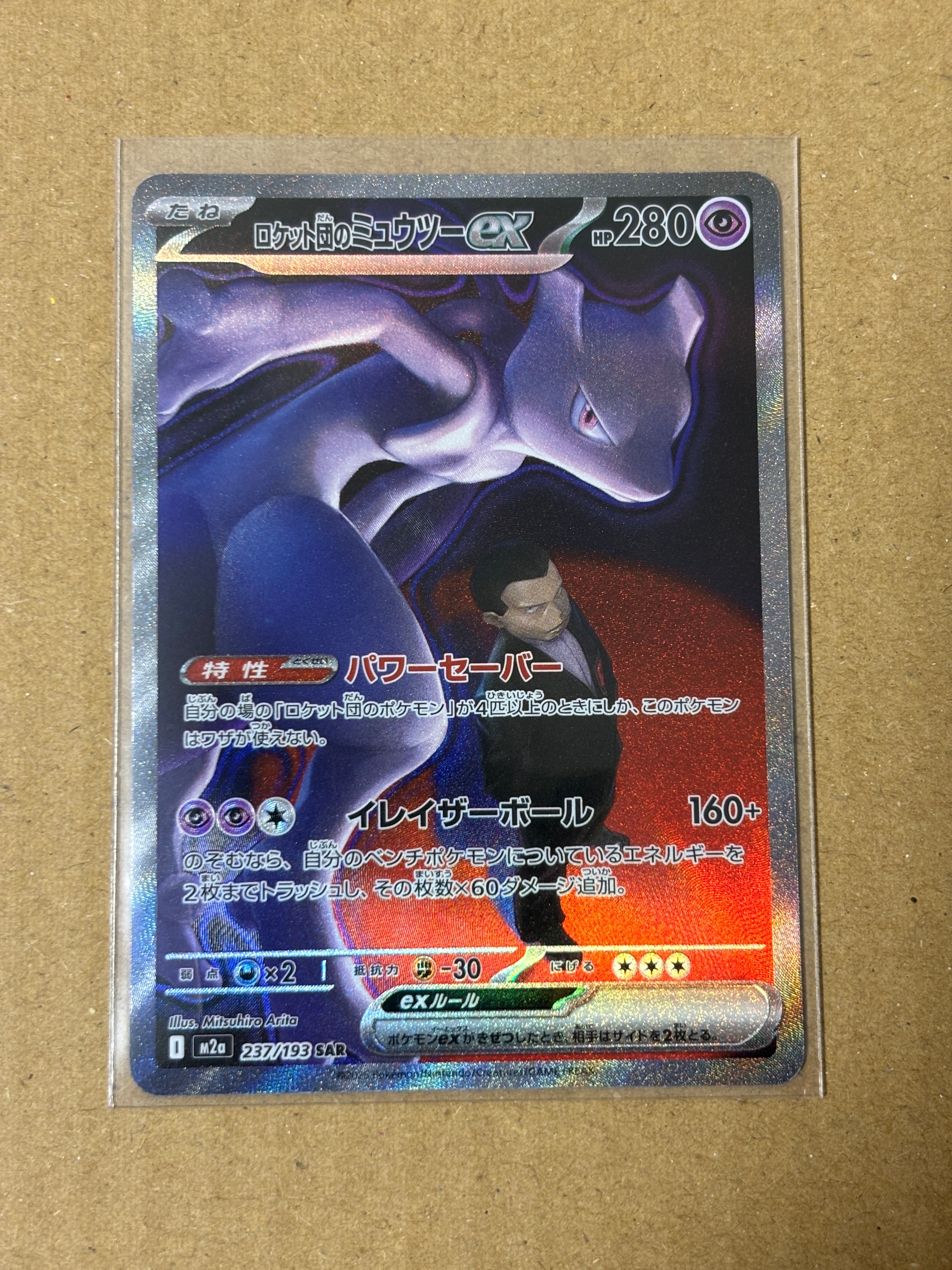 ロケット団のミュウツーex SAR [M2a 237/193](ハイクラスパック「MEGAドリームex」)