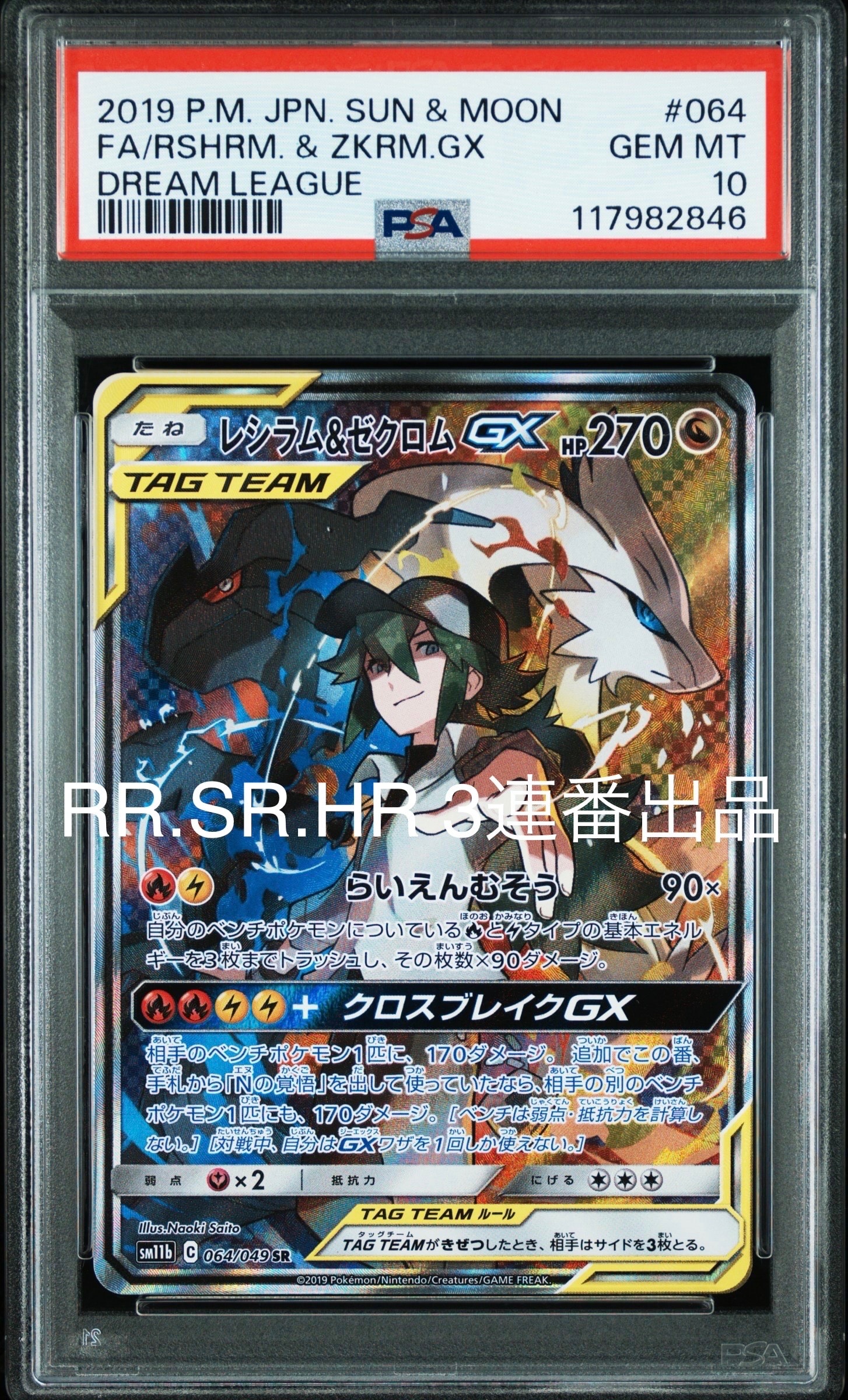 PSA10】レシラム&ゼクロムGX (N) SR :SA [SM11b 064/049](強化拡張