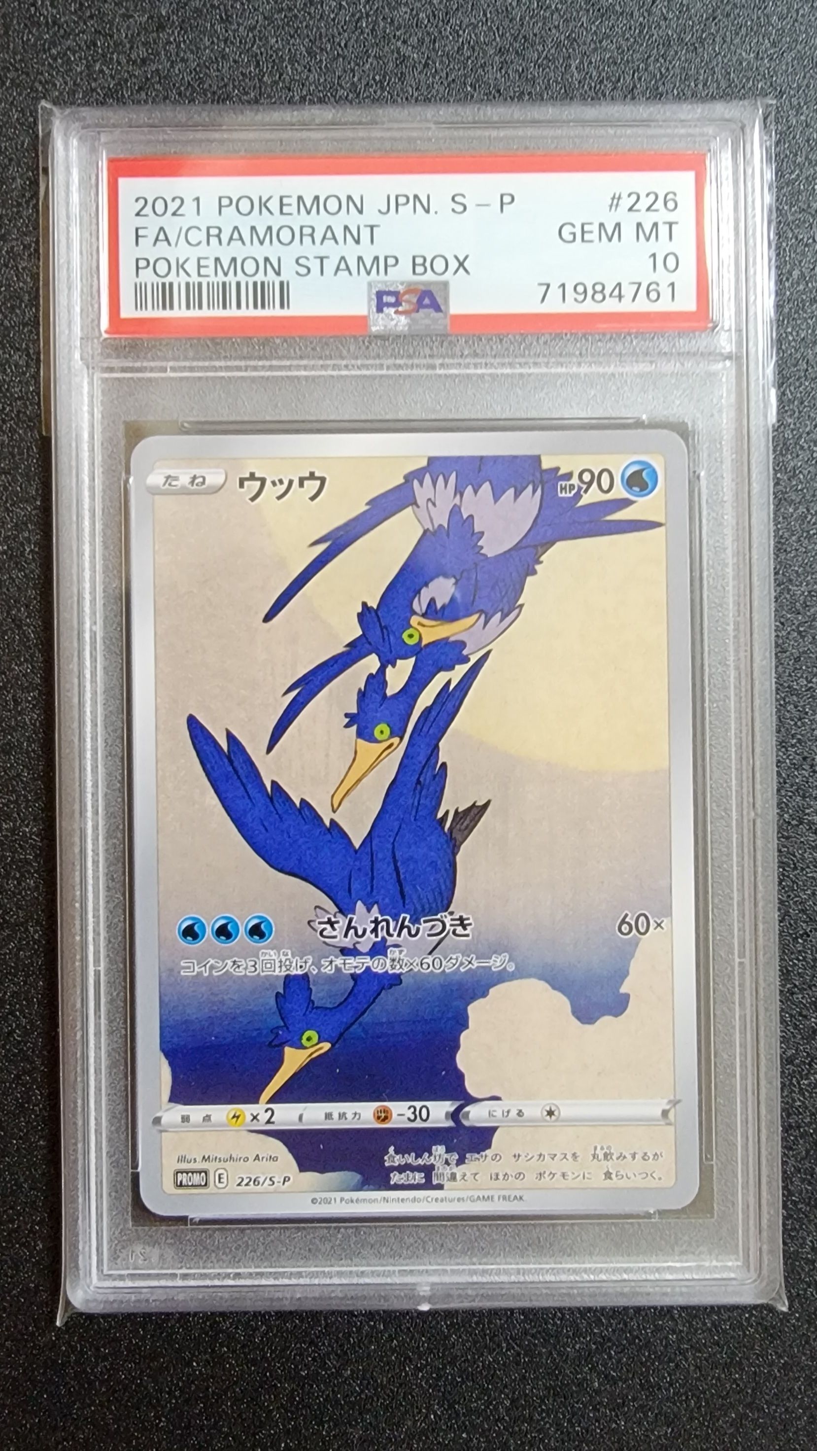 ウッウ: プロモ[S-P 226](ポケモン切手BOXプロモーションカード 見返り美人・月に雁「S-P」)