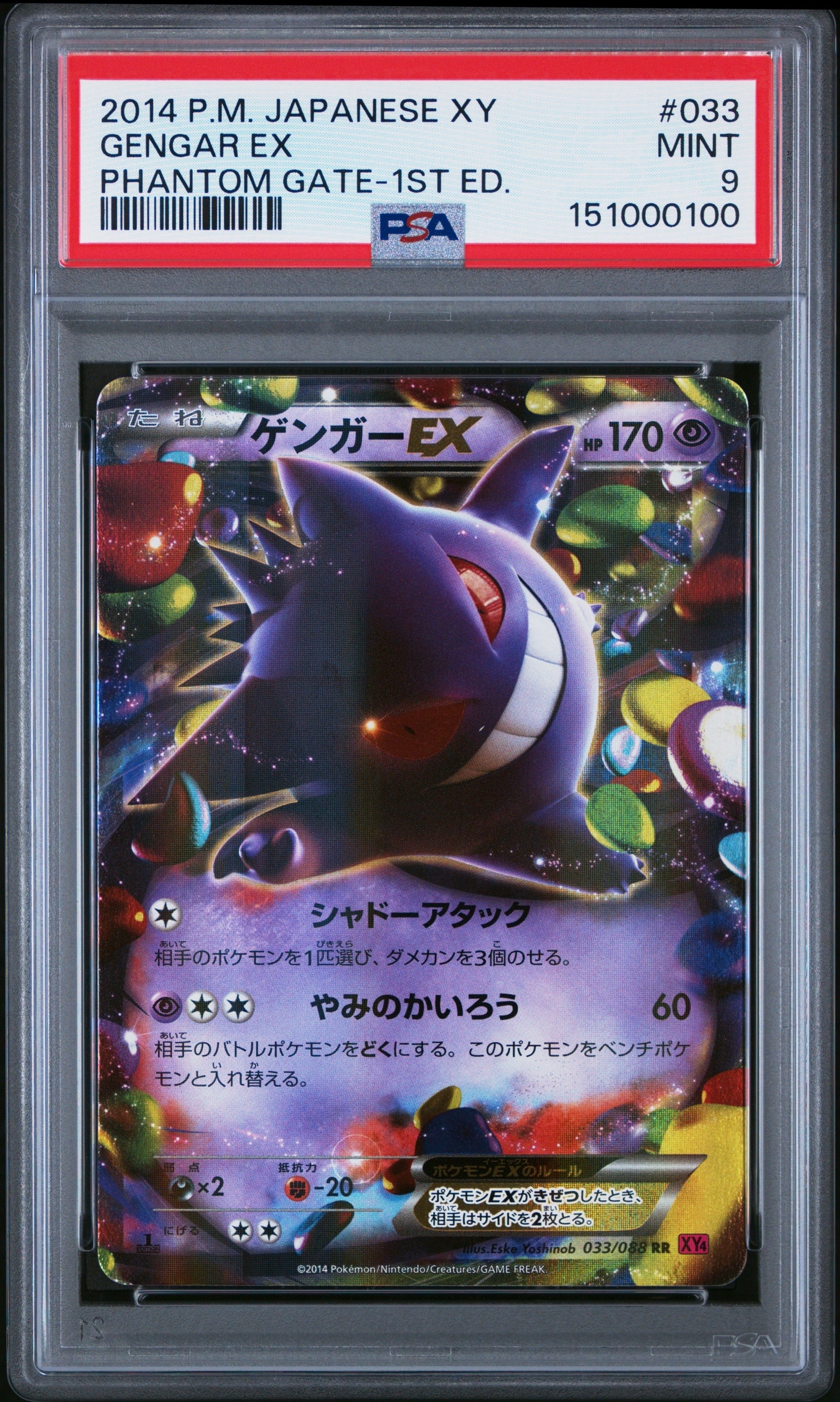 ゲンガーEX RR :1ED [XY4 033/088]ファントムゲート) ゲンガーEX RR :1ED [XY4 033/088](拡張パック「ファントムゲート」)の