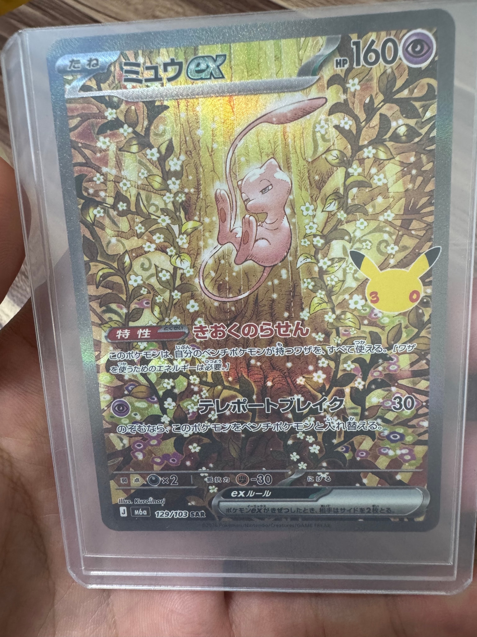 ミュウex SAR [M6a 129/103](拡張パック「30th CELEBRATION」)