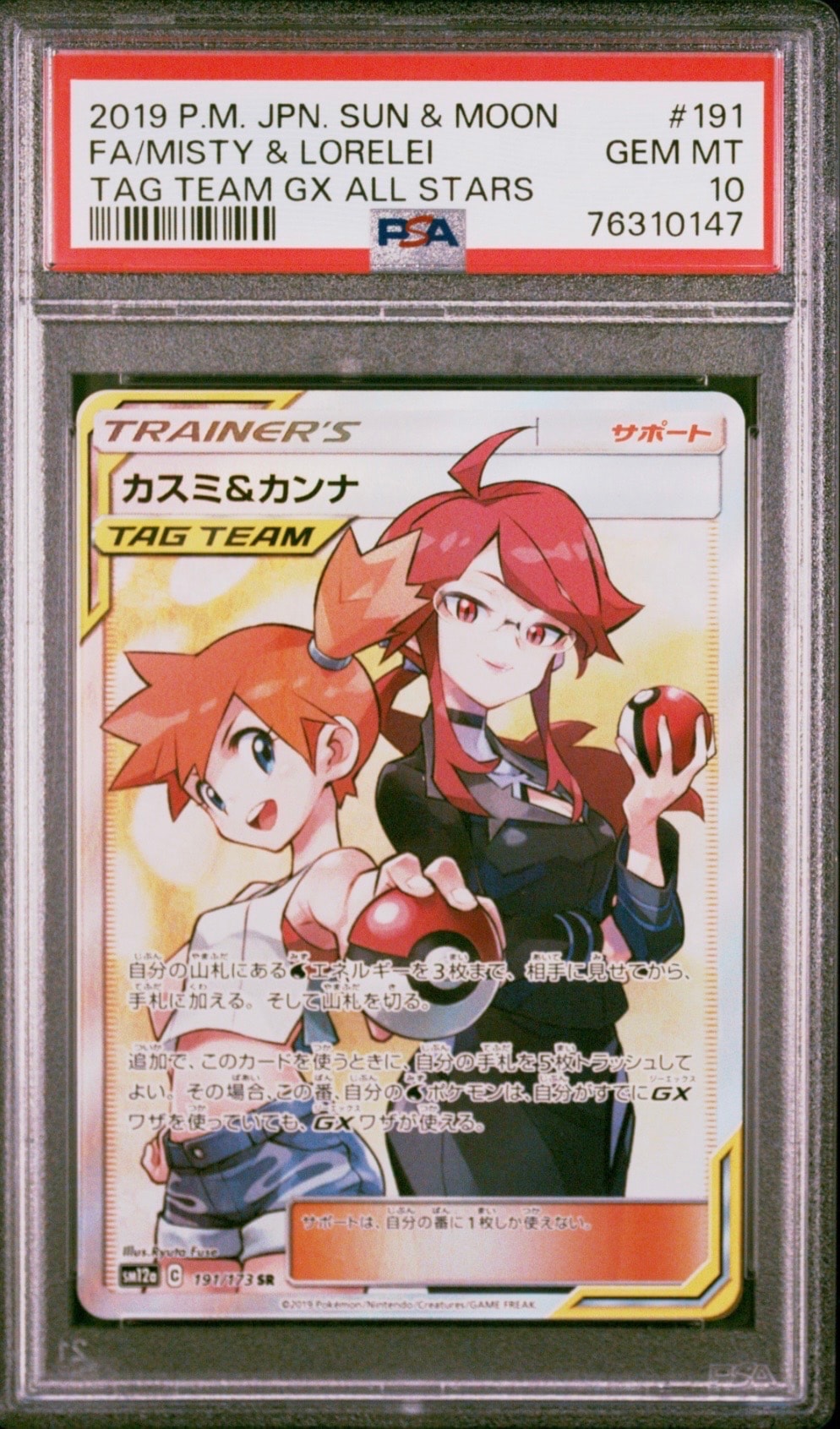 PSA10】カスミ&カンナ SR[SM12a 191/173](ハイクラスパック「TAG TEAM