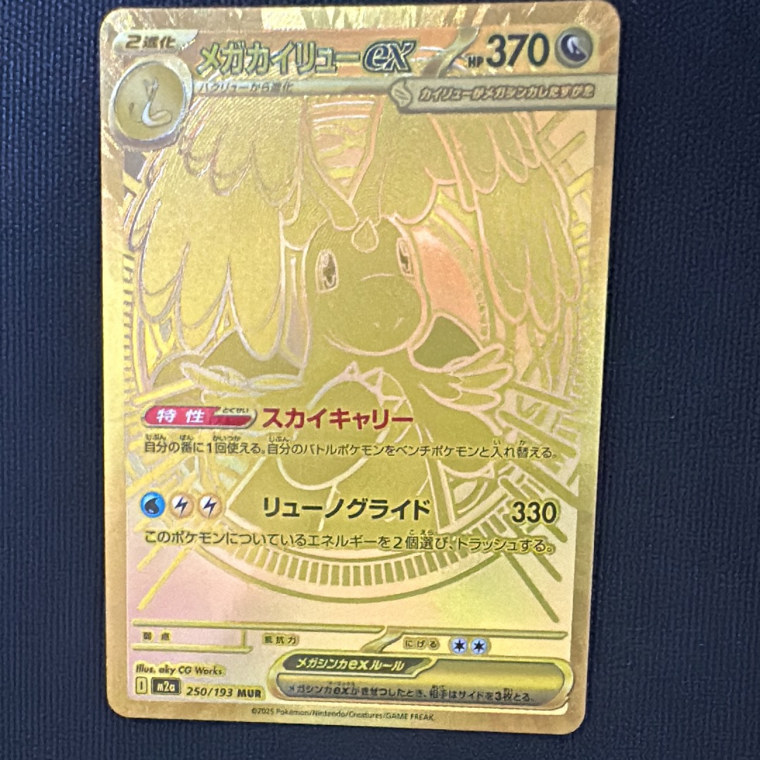 メガカイリューex MUR [M2a 250/193](ハイクラスパック「MEGAドリームex」)