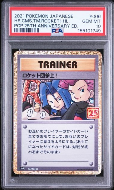 【PSA10】ロケット団参上! プロモカードパック 25th PSA10】ロケット団参上！: プロモ[S8a-P 006/025](プロモカードパック