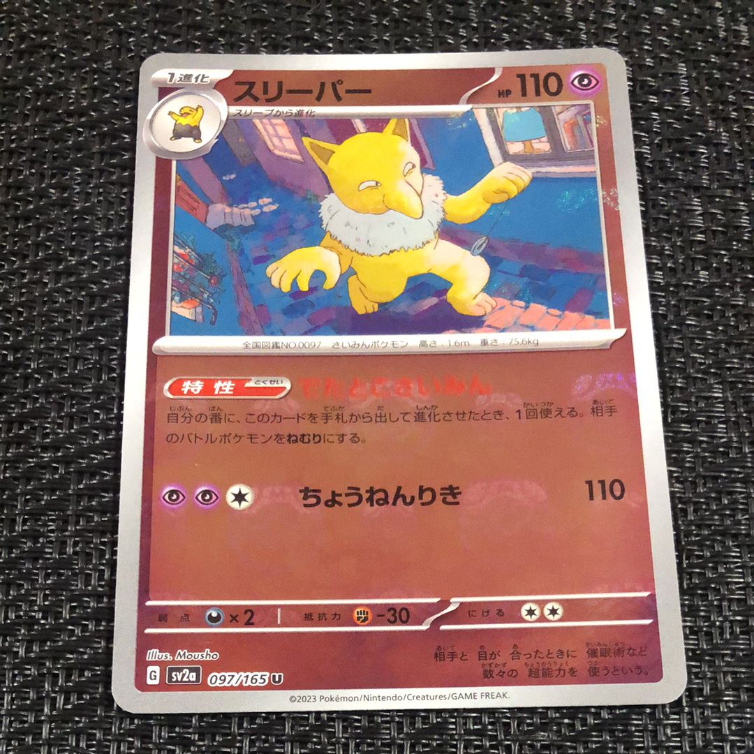 スリーパー U: マスターボールミラー[SV2a 097/165](強化拡張パック「ポケモンカード151」)