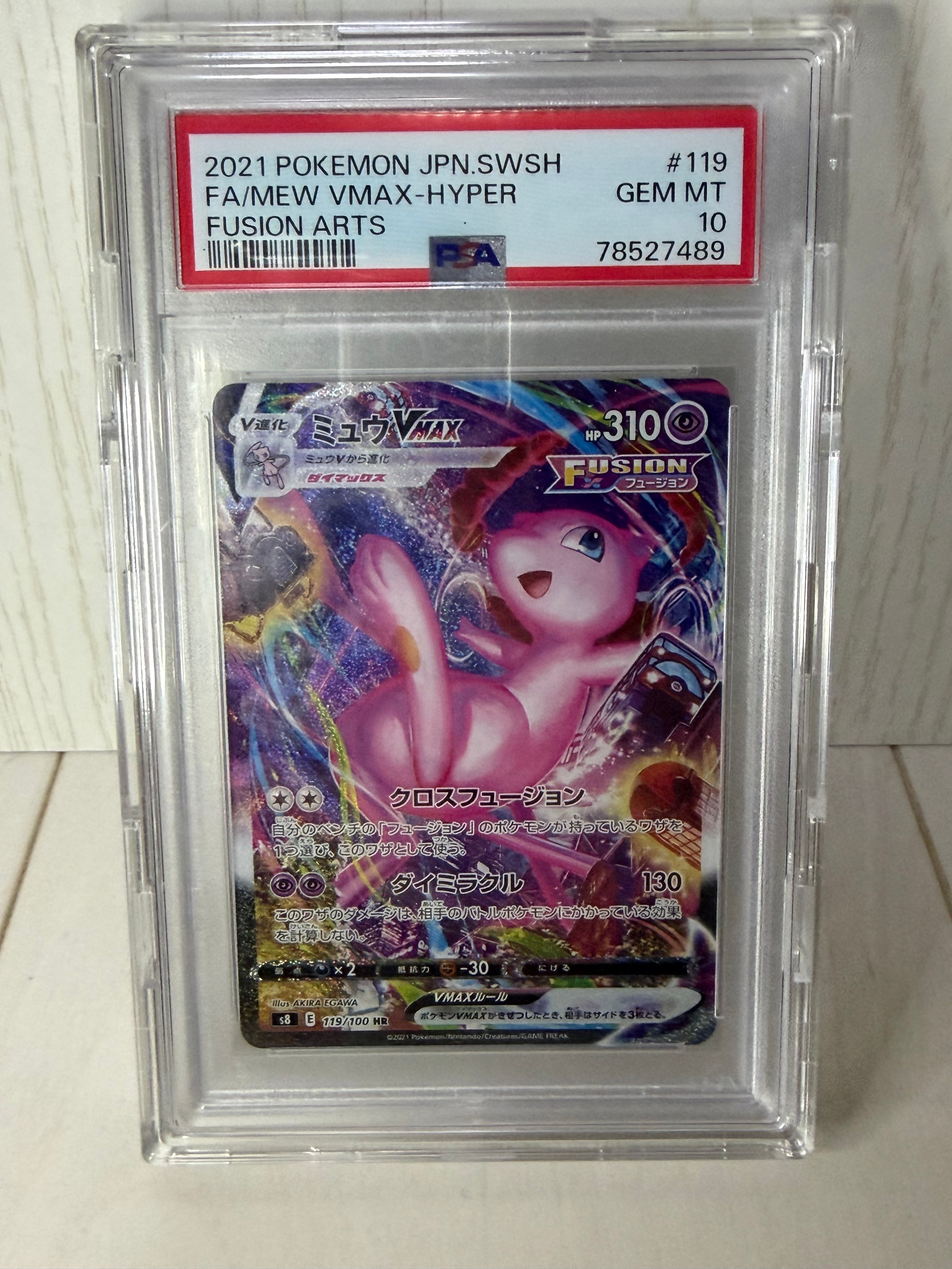 ミュウVMAX HR: SA[S8 119/100](拡張パック「フュージョンアーツ」)