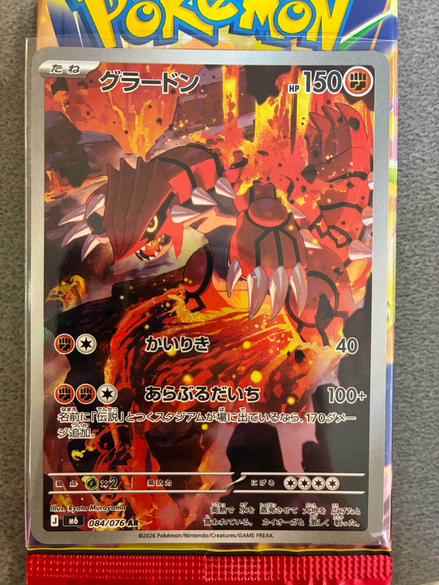 グラードン AR [M6 084/076](拡張パック「ストームエメラルダ」)