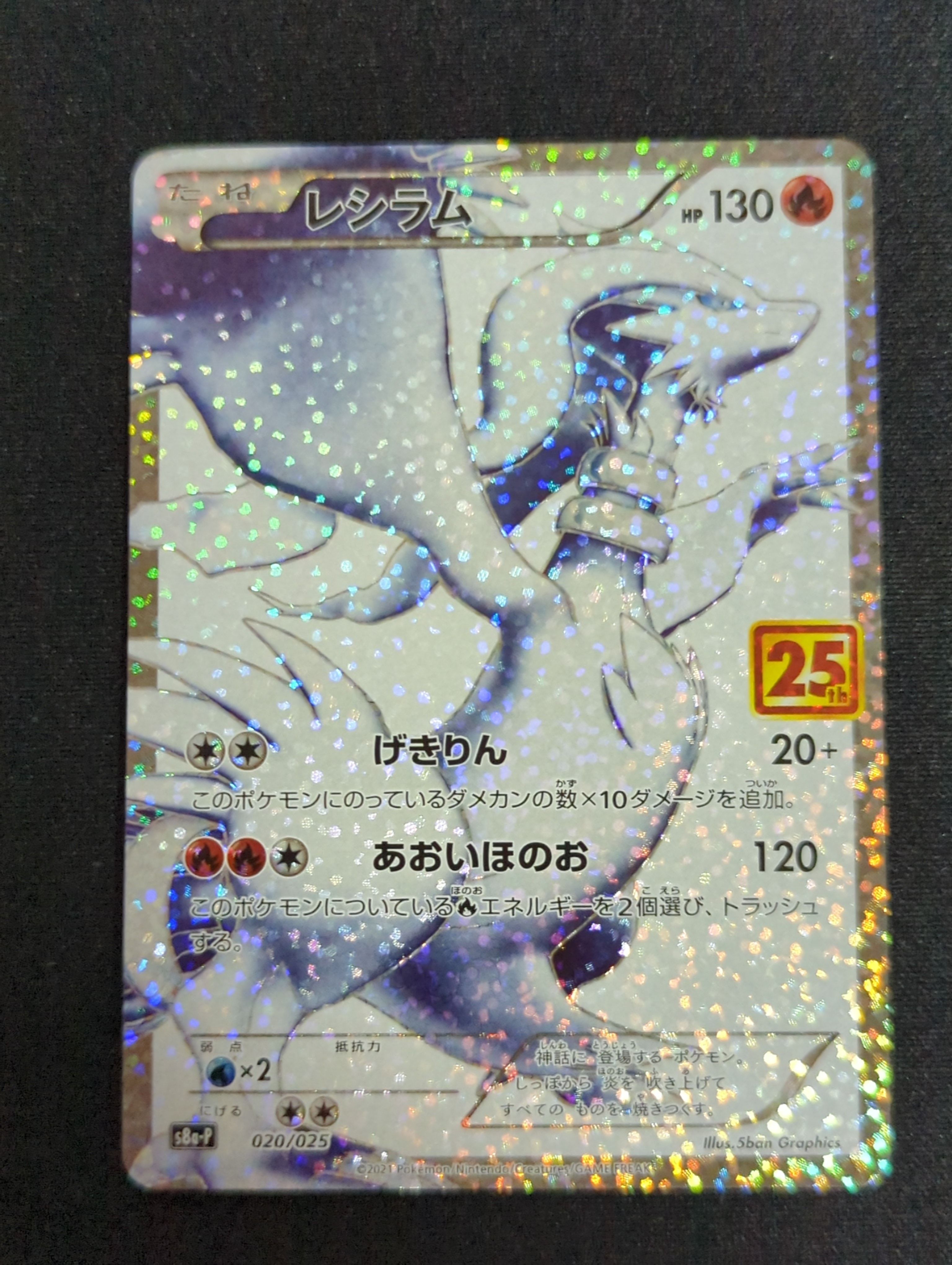 レシラム: プロモ[S8a-P 020/025](プロモカードパック 25th ANNIVERSARY edition) 