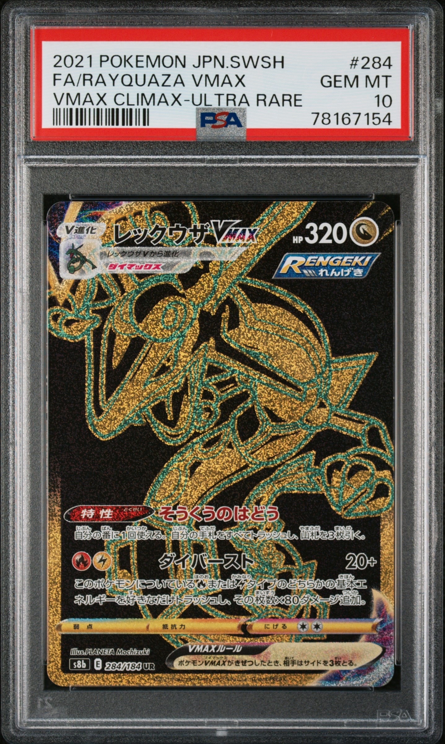 レックウザVMAX UR[S8b 284/184](ハイクラスパック「VMAXクライマックス」)