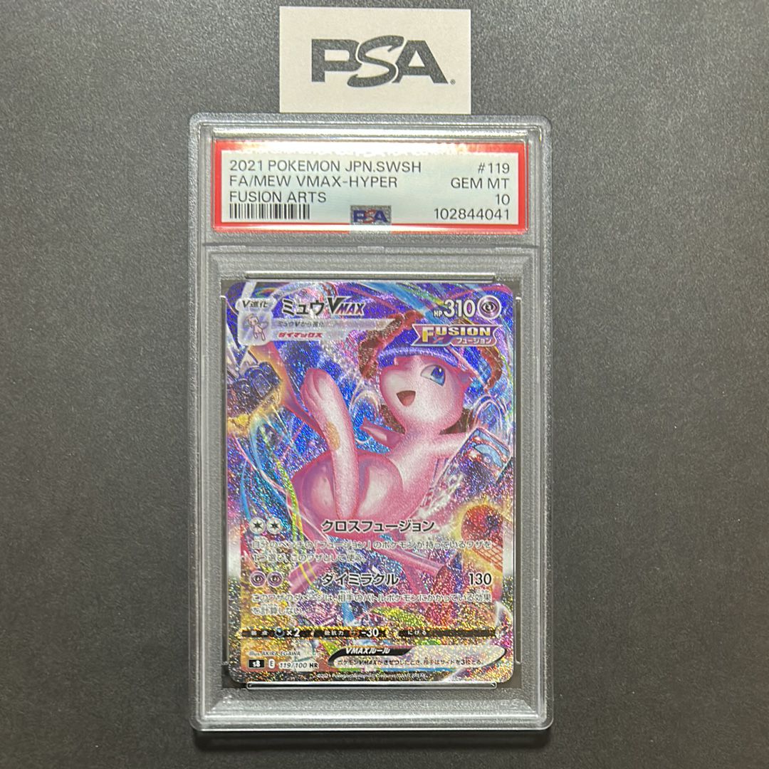 ミュウVMAX HR: SA[S8 119/100](拡張パック「フュージョンアーツ」)