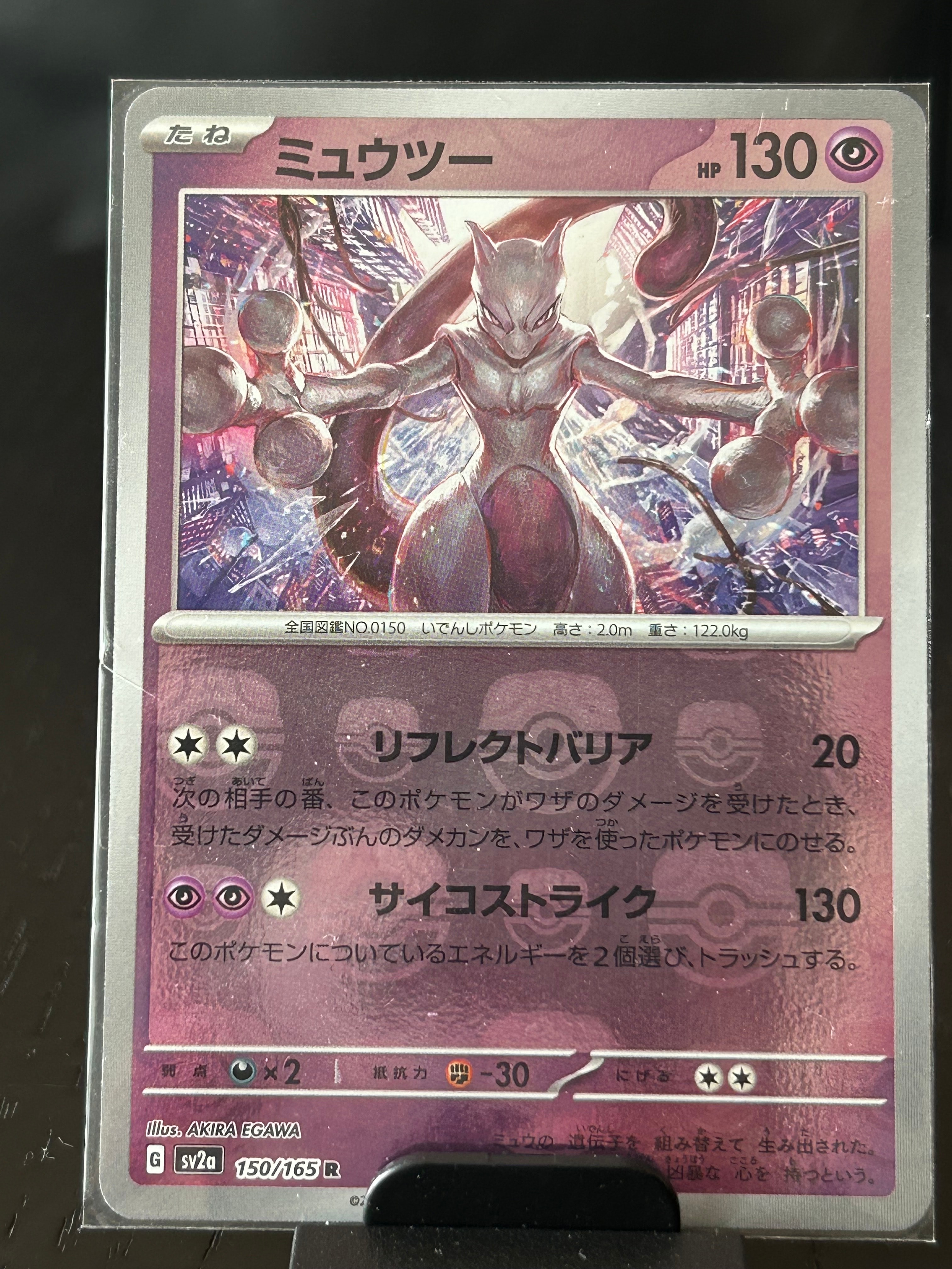 ミュウツー R: マスターボールミラー[SV2a 150/165](強化拡張パック「ポケモンカード151」)