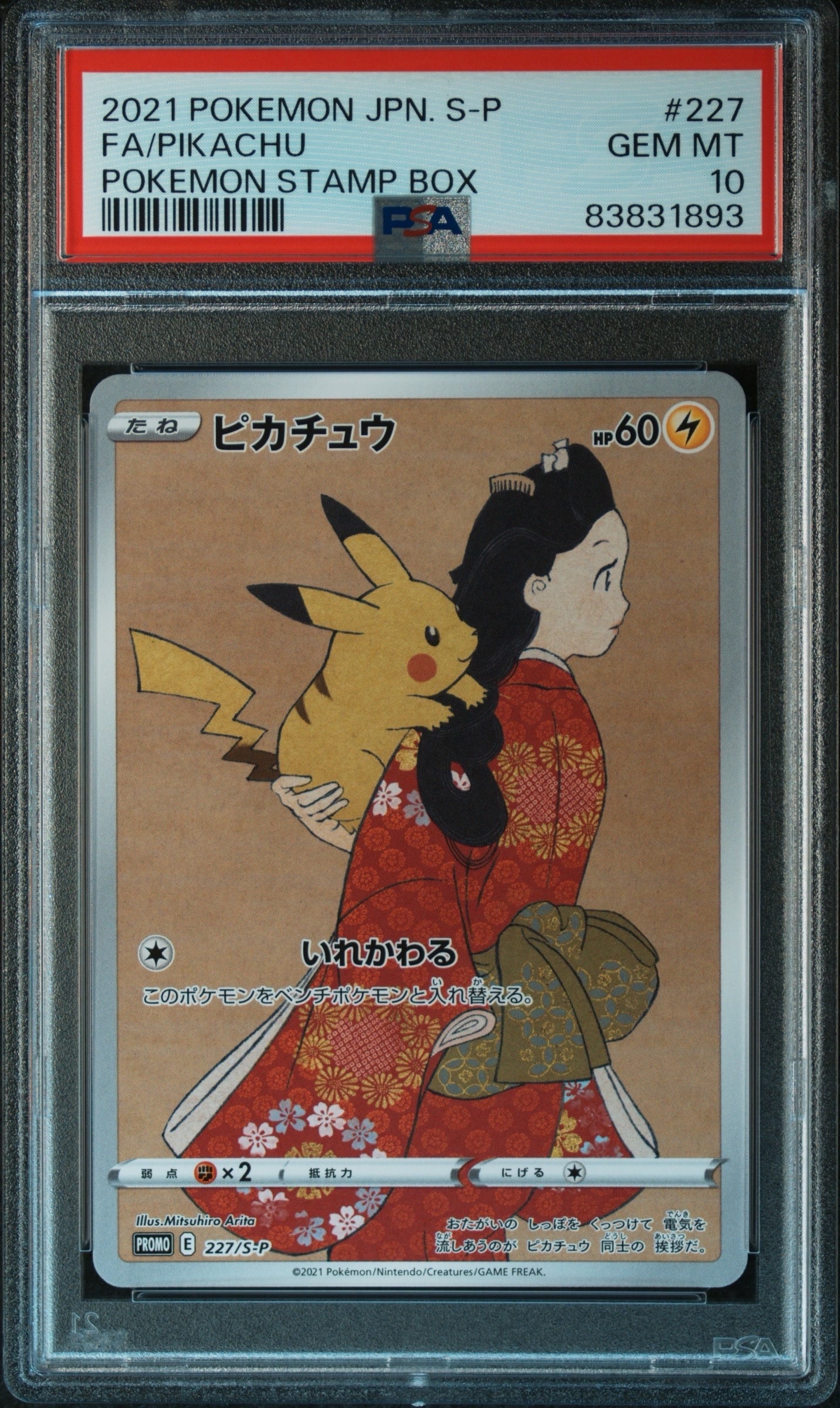 ピカチュウ: プロモ[S-P 227](プロモーションカード 「ポケモン切手BOX 見返り美人・月に雁セット」)