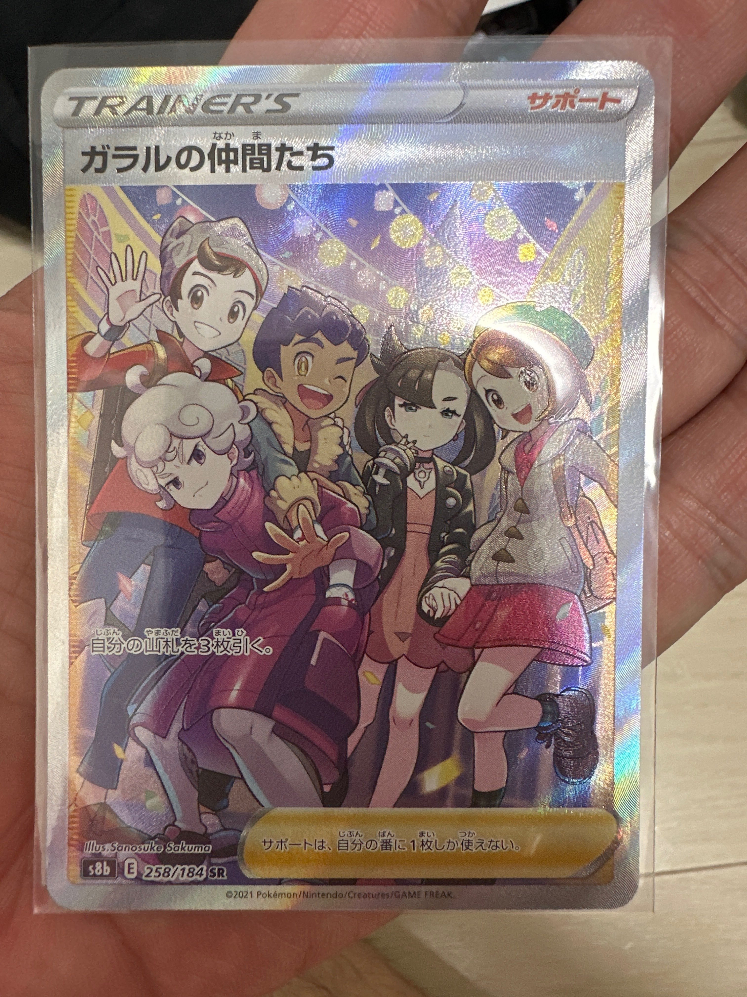 ガラルの仲間たち SR[S8b 258/184](ハイクラスパック「VMAXクライマックス」)