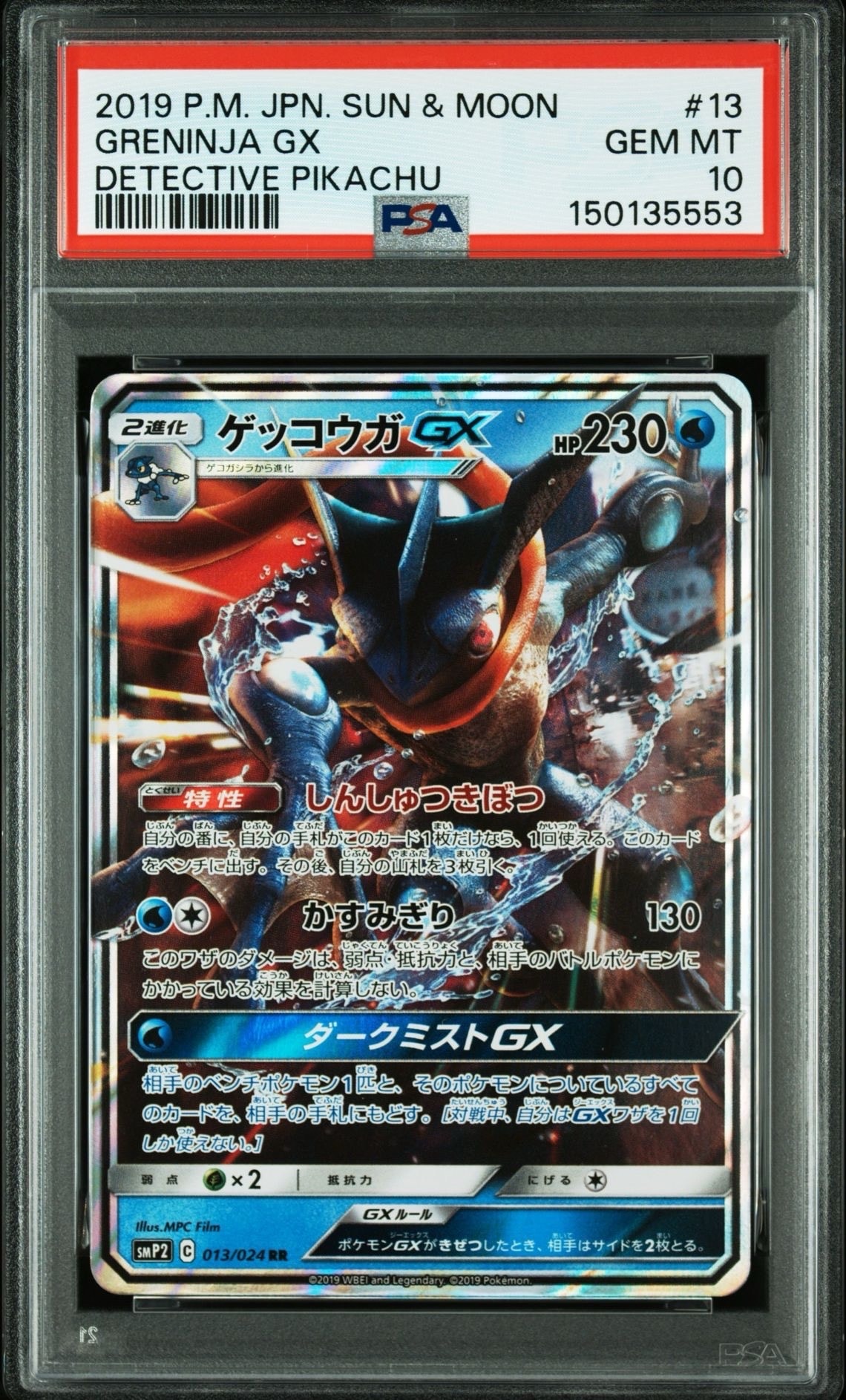 ゲッコウガGX RR [SMP2 013/024](ムービースペシャルパック「名探偵ピカチュウ」)