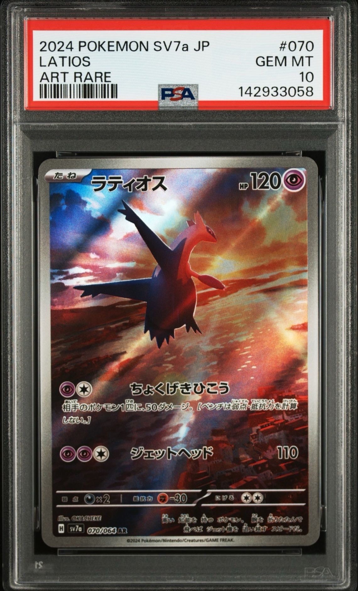 ラティオス AR [SV7a 070/064](強化拡張パック「楽園ドラゴーナ」)