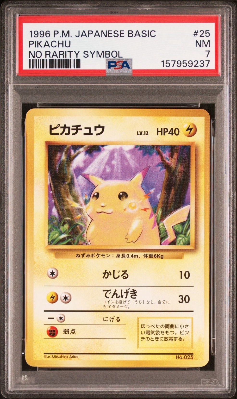 ピカチュウ 初版 : 旧裏 [PMCG1-1](拡張パック「ポケットモンスター カードゲーム」初版)