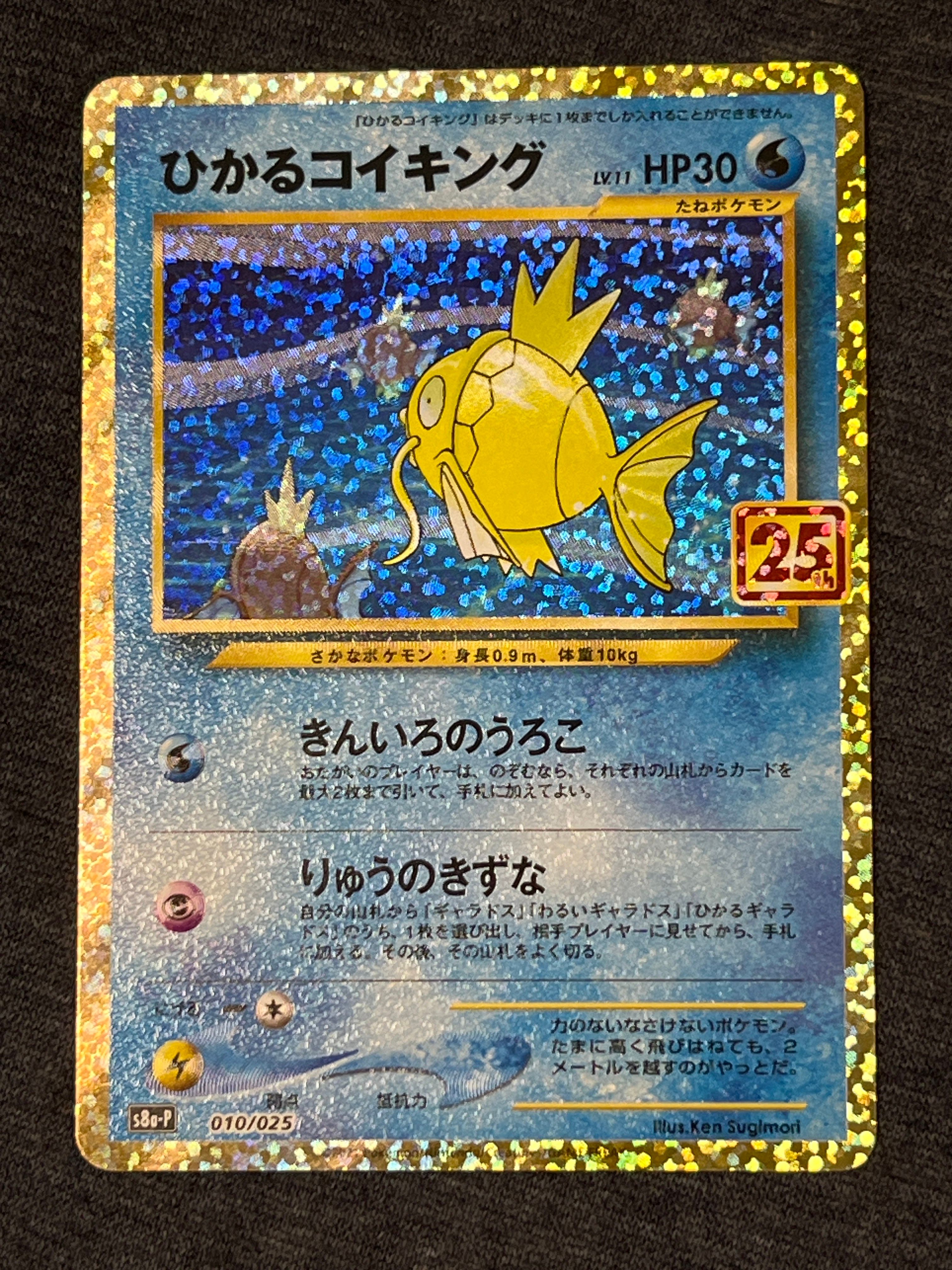 ひかるコイキング: プロモ[S8a-P 010/025](プロモカードパック 25th ANNIVERSARY edition)