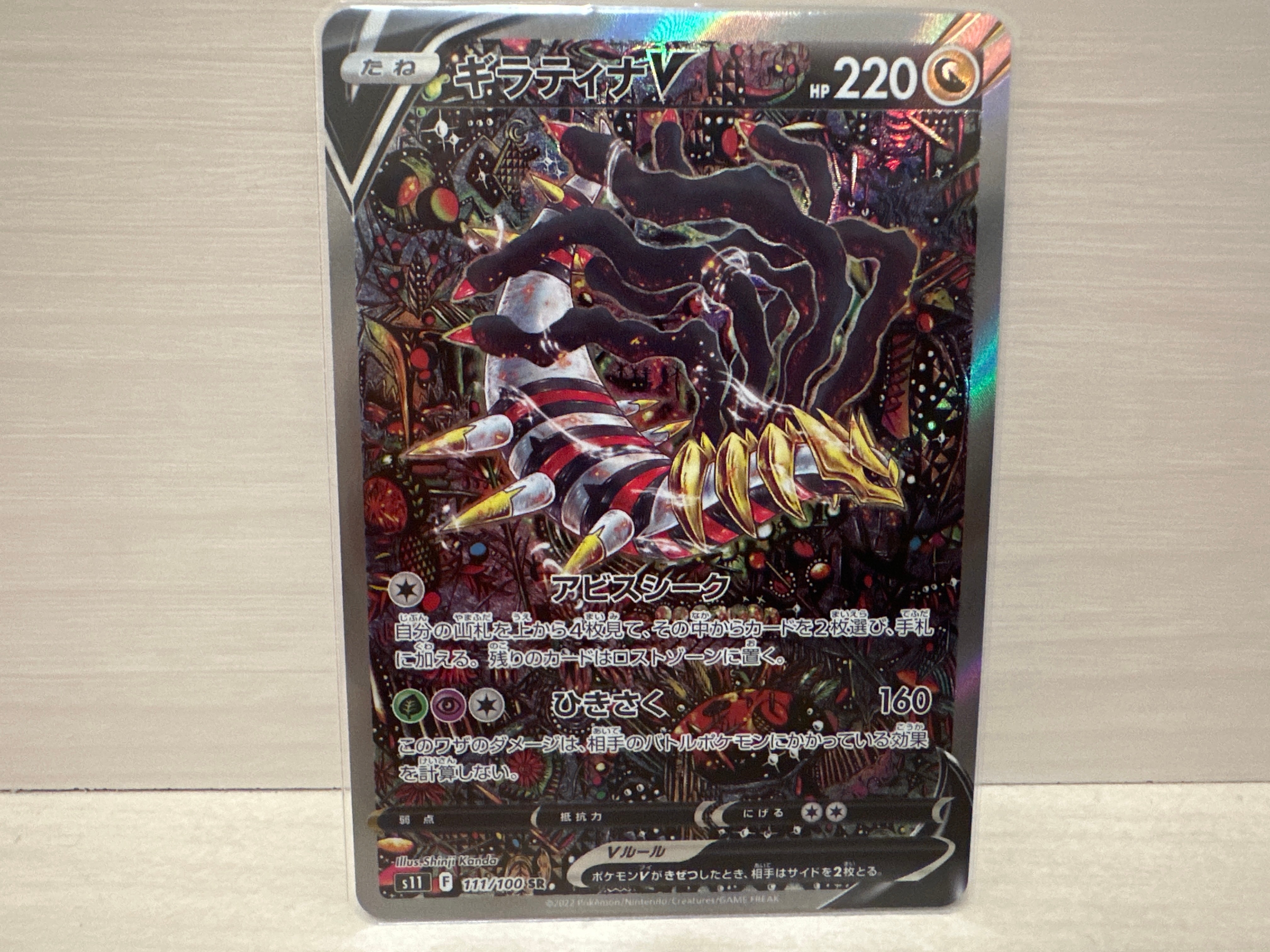 ギラティナV SR: SA[S11 111/100](拡張パック「ロストアビス」)