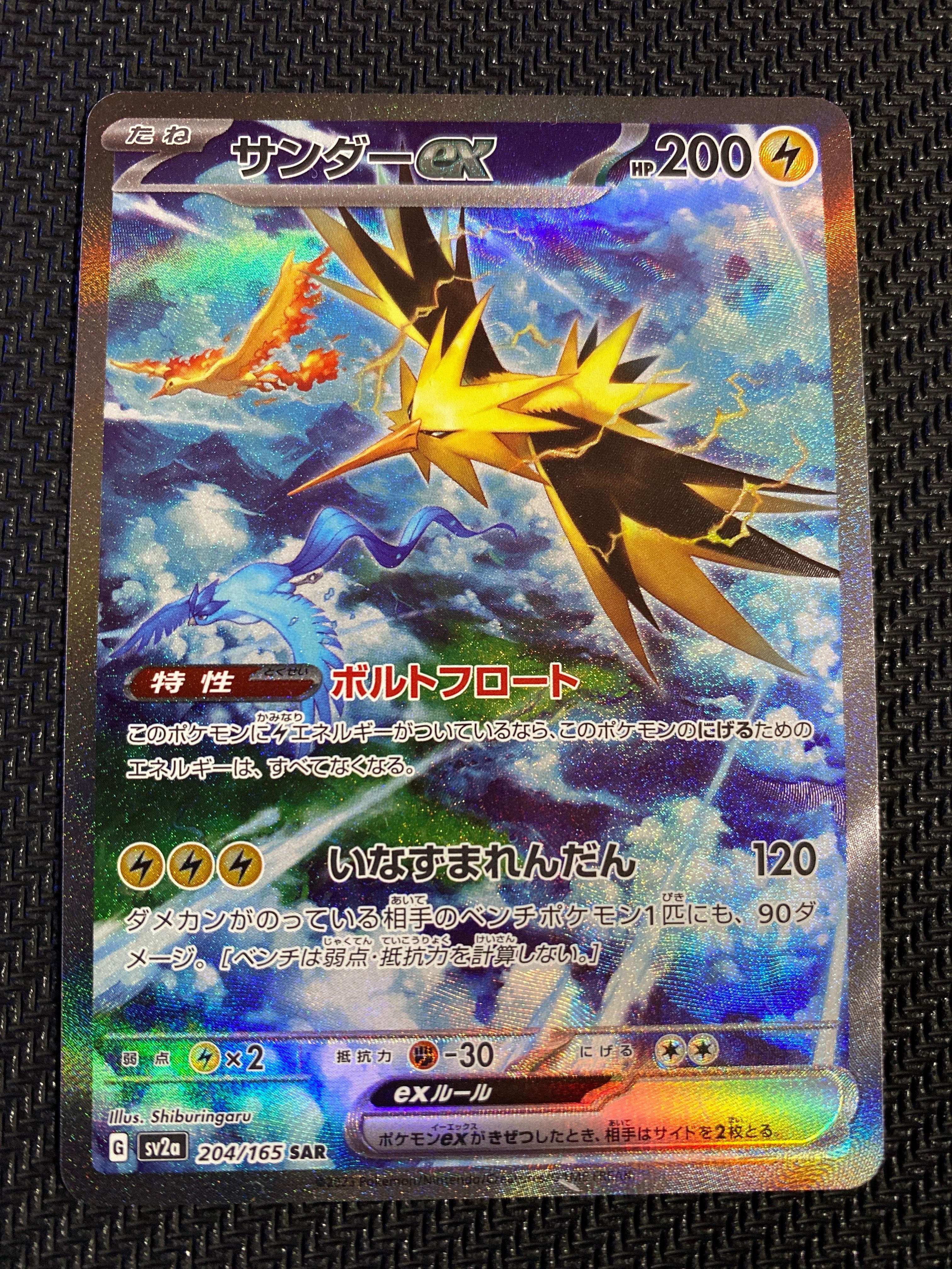 サンダーex SAR[SV2a 204/165](強化拡張パック「ポケモンカード151」)