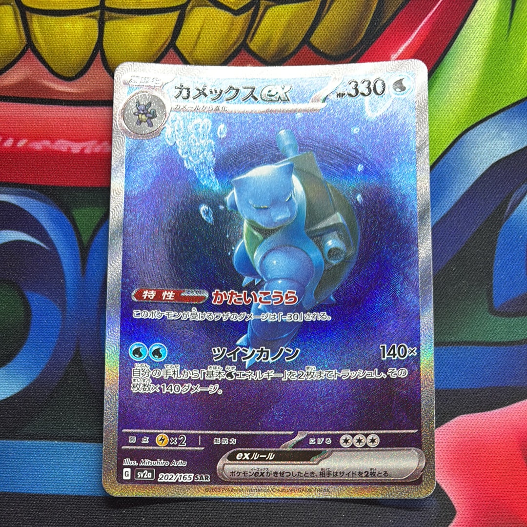 カメックスex SAR[SV2a 202/165](強化拡張パック「ポケモンカード151」)
