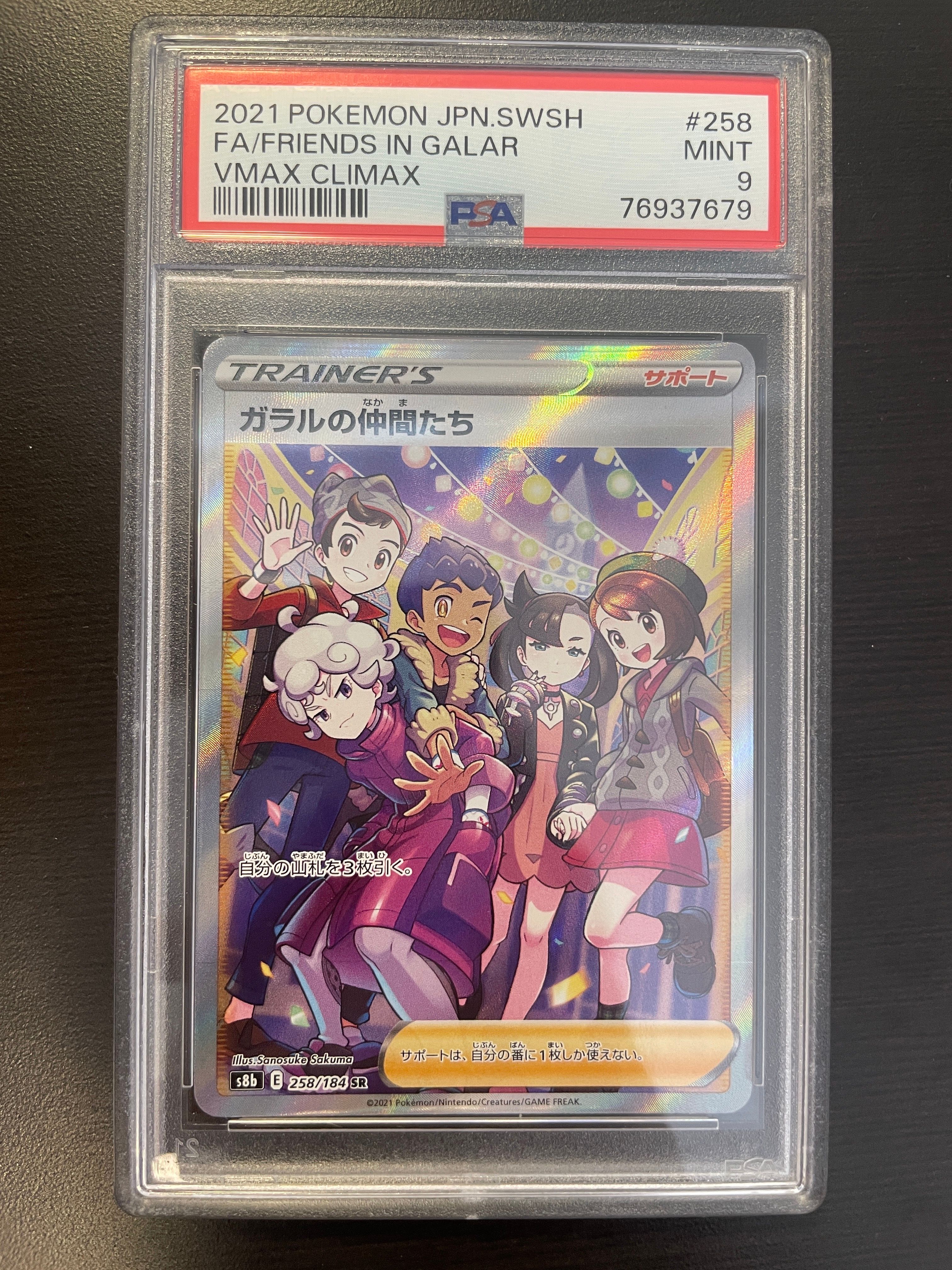 ガラルの仲間たち SR[S8b 258/184](ハイクラスパック「VMAXクライマックス」)
