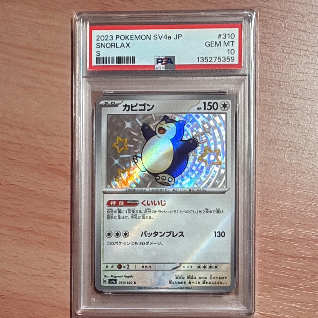 カビゴン S [SV4a 310/190](ハイクラスパック「シャイニートレジャーex」)