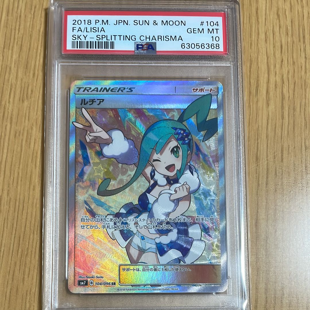 ルチア SR[SM7 104/096](拡張パック「裂空のカリスマ」)