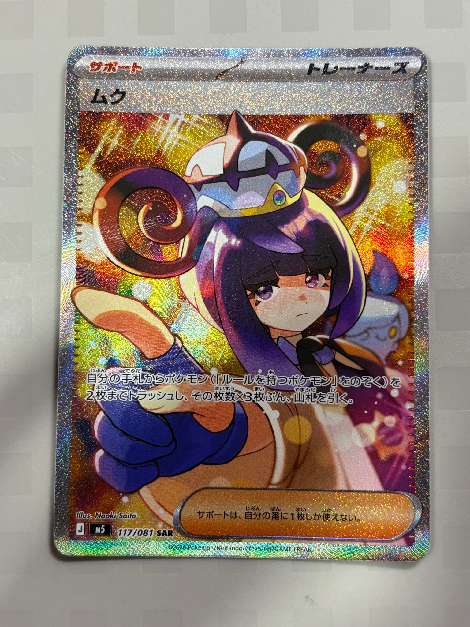 状態A】ムク SAR [M5 117/081](拡張パック「アビスアイ」) 1枚の中古