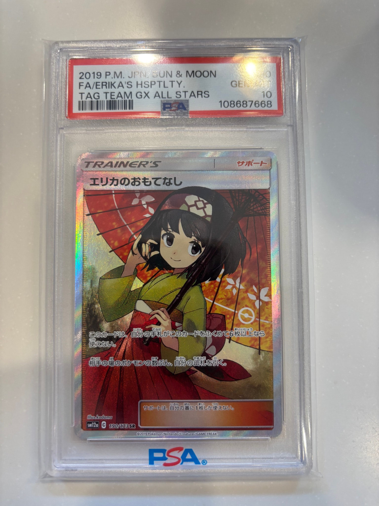 エリカのおもてなし SR[SM12a 190/173](ハイクラスパック「TAG TEAM GX タッグオールスターズ」)