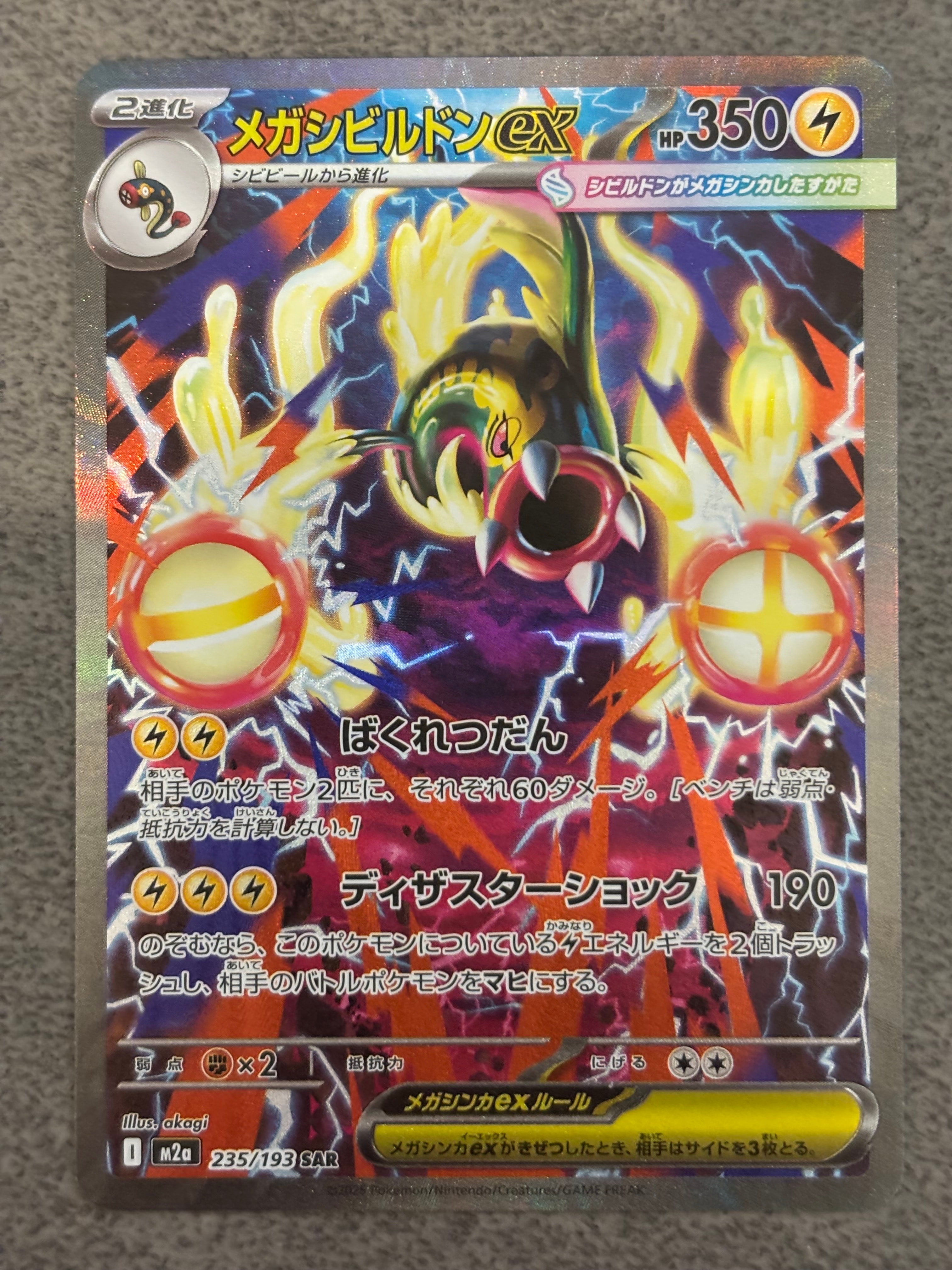 メガシビルドンex SAR [M2a 235/193](ハイクラスパック「MEGAドリームex」)
