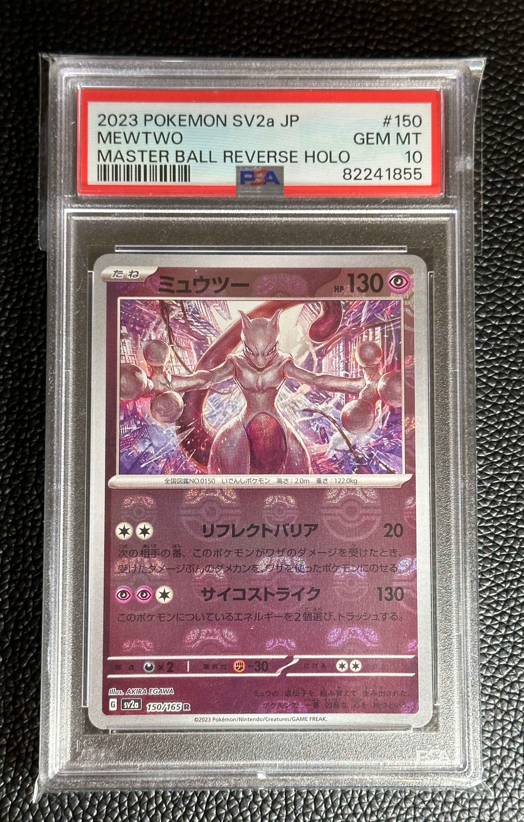ミュウツー R: マスターボールミラー[SV2a 150/165](強化拡張パック「ポケモンカード151」)