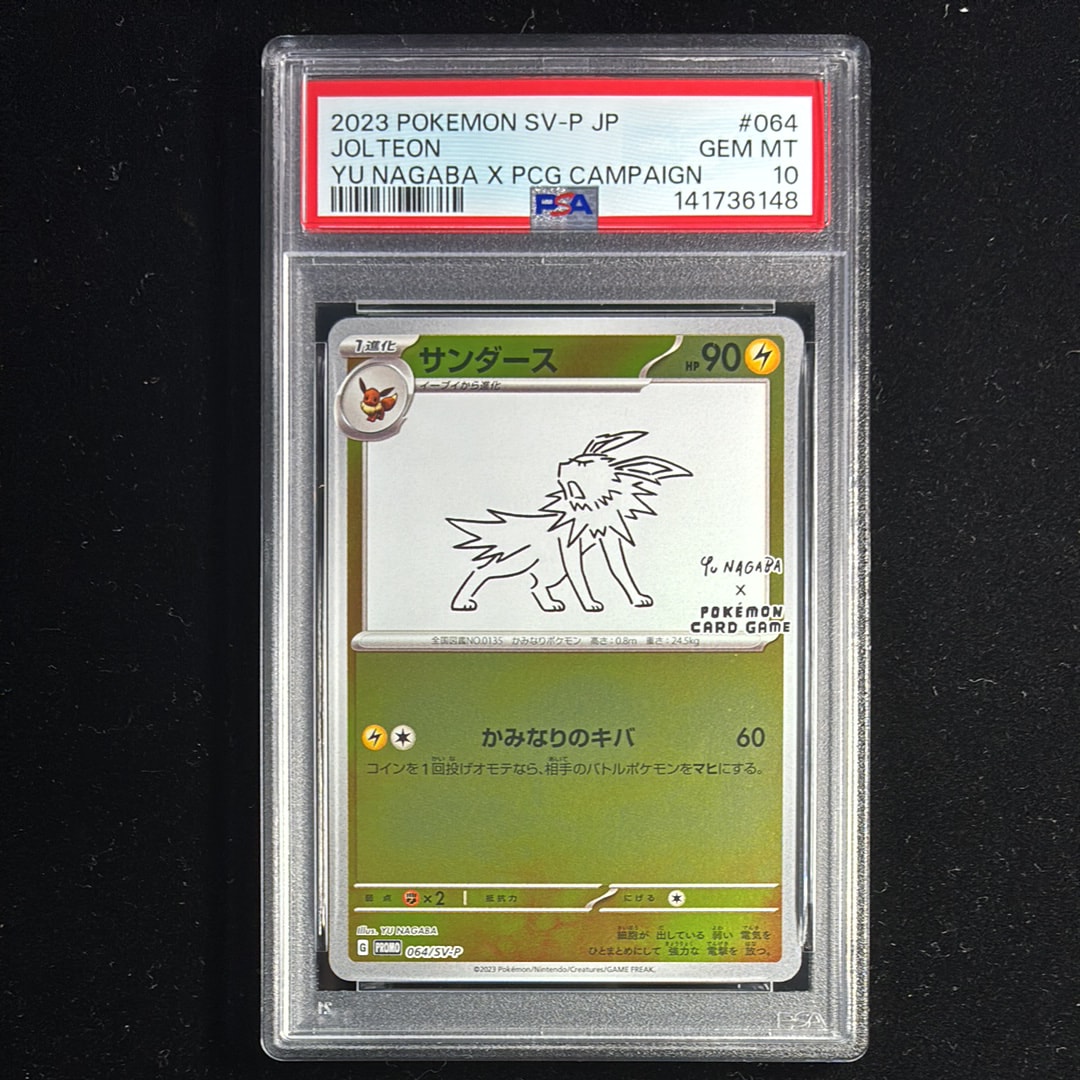 サンダース: プロモ [SV-P 064](「YU NAGABA×ポケモンカードゲーム」プロモーションカード「SV-P」)