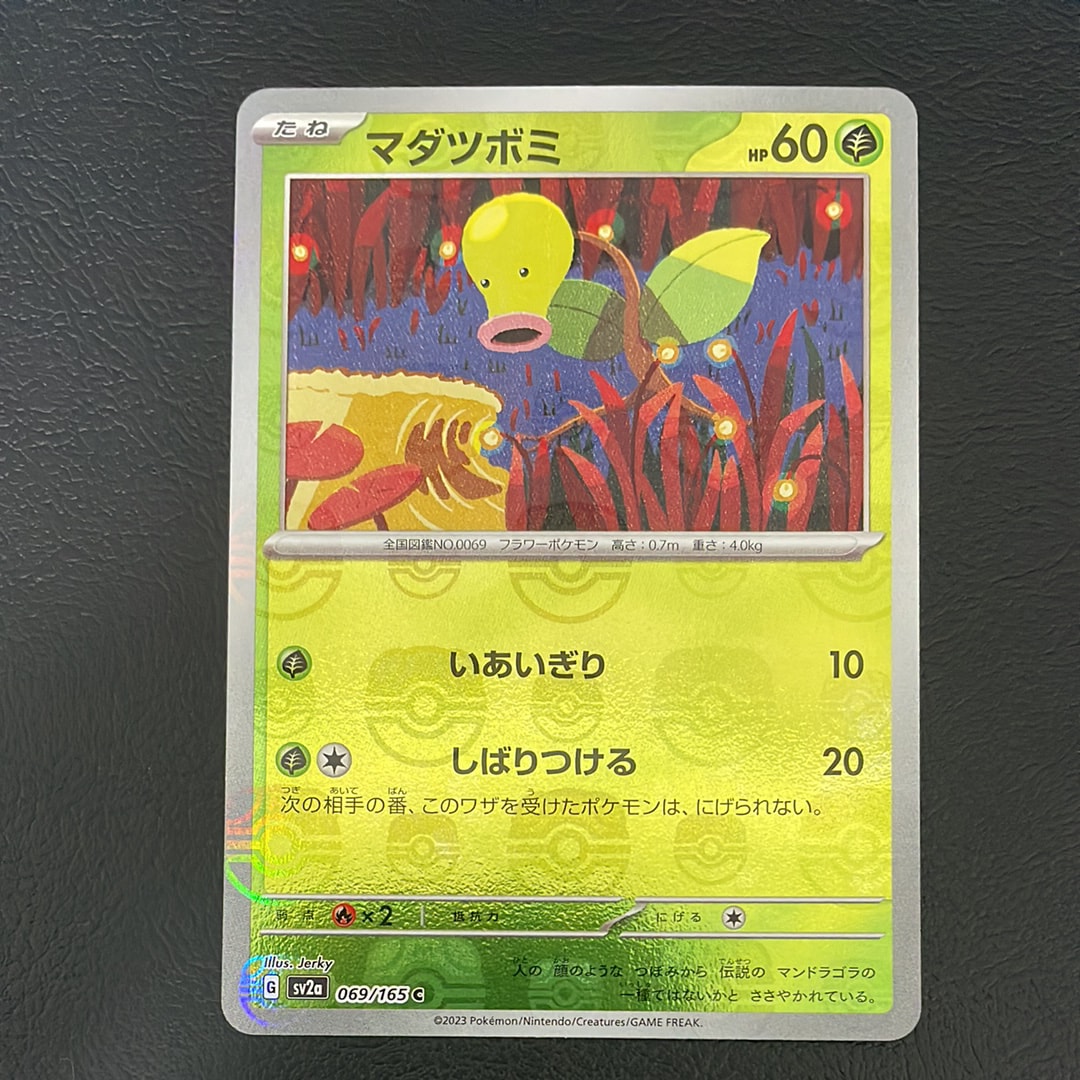 マダツボミ C: マスターボールミラー[SV2a 069/165](強化拡張パック「ポケモンカード151」)