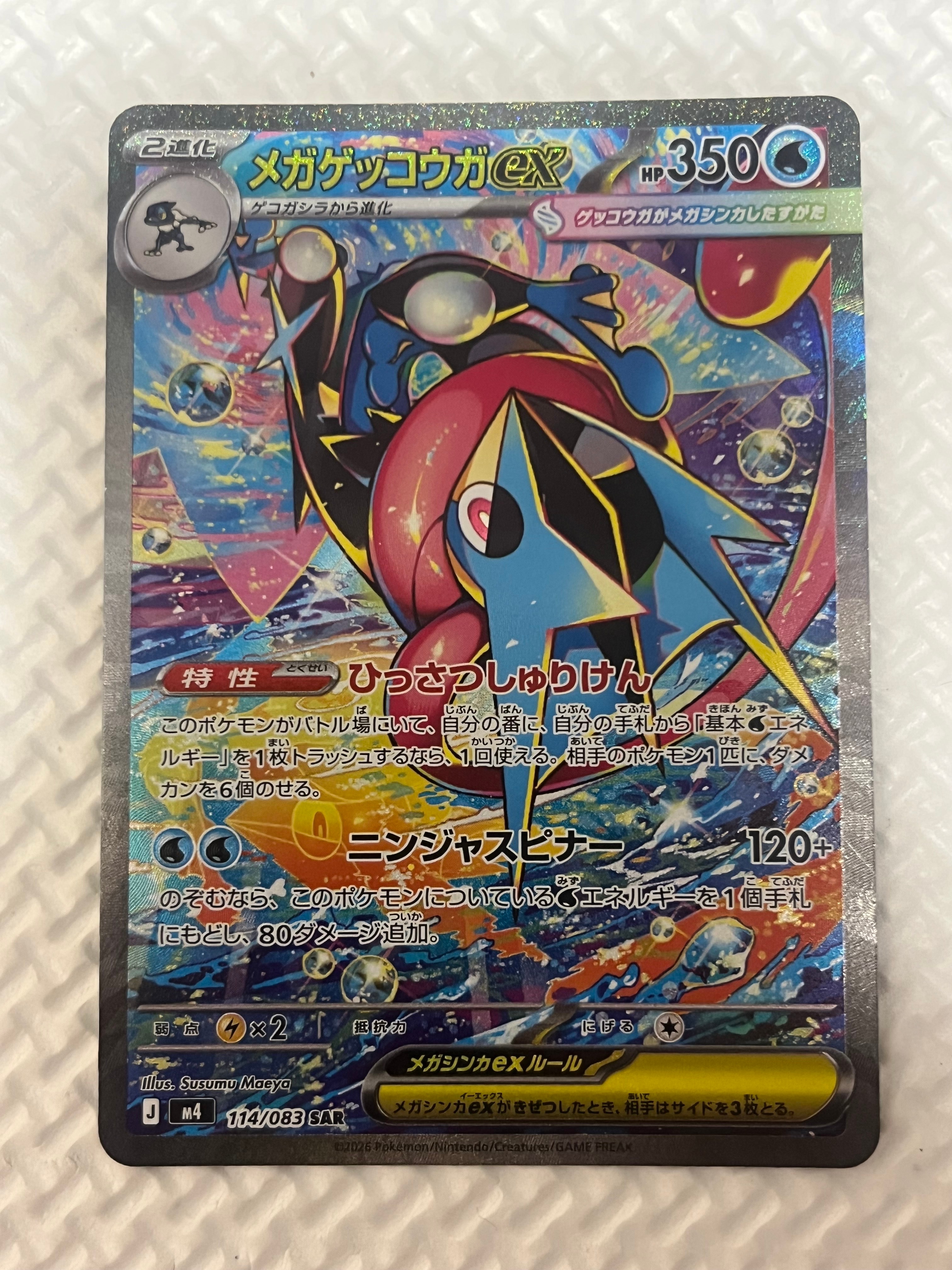 PSA10】メガゲッコウガex SAR [M4 114/083](拡張パック「ニンジャ