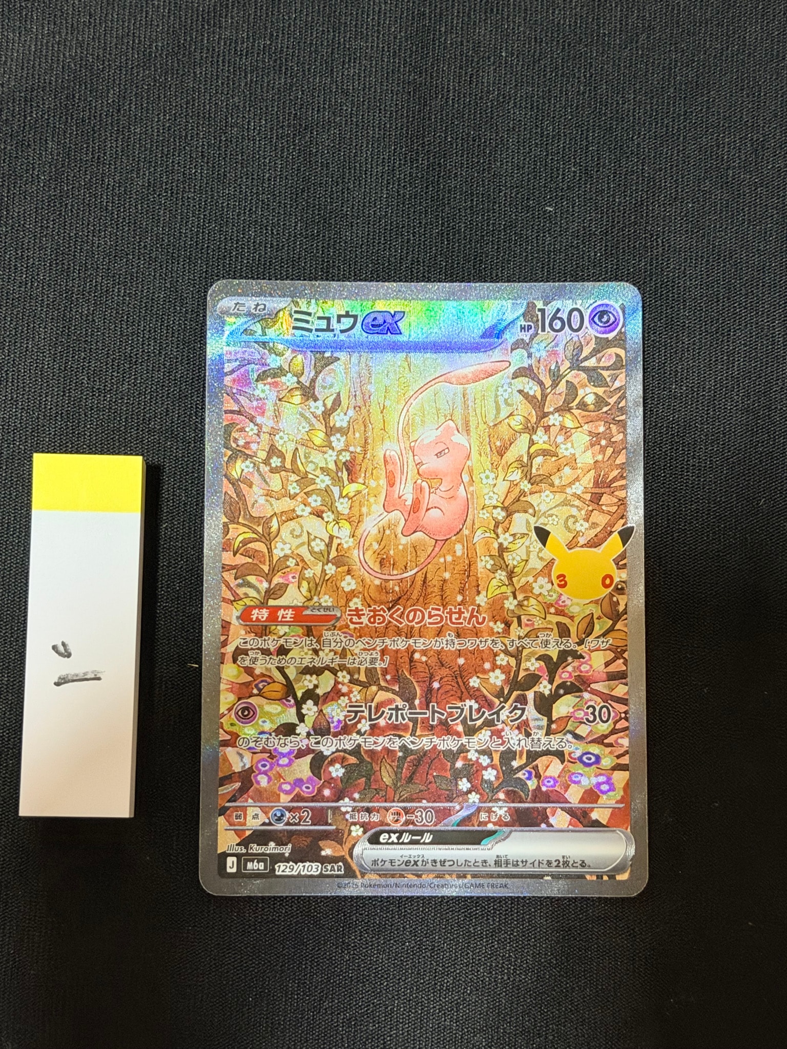 ミュウex SAR [M6a 129/103](拡張パック「30th CELEBRATION」)