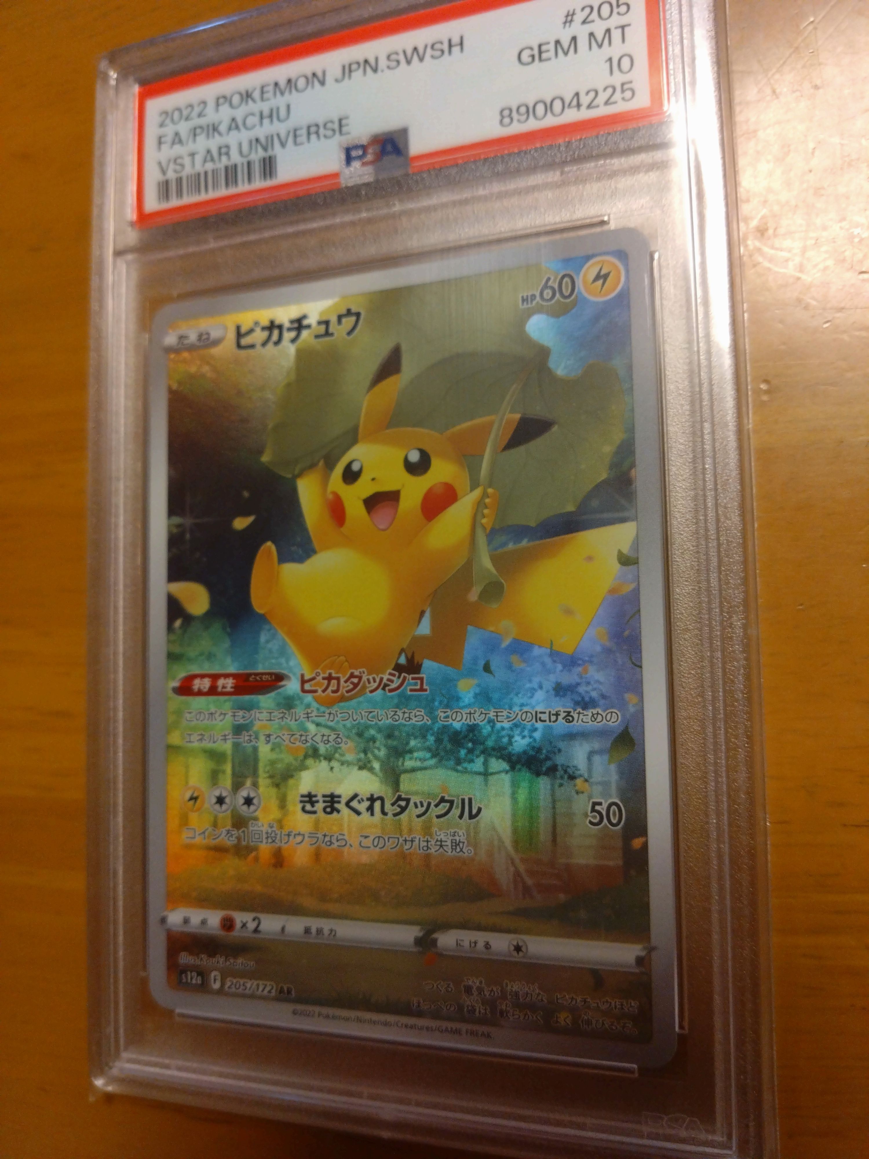 ピカチュウ AR[s12a 205/172](ハイクラスパック「VSTARユニバース」)