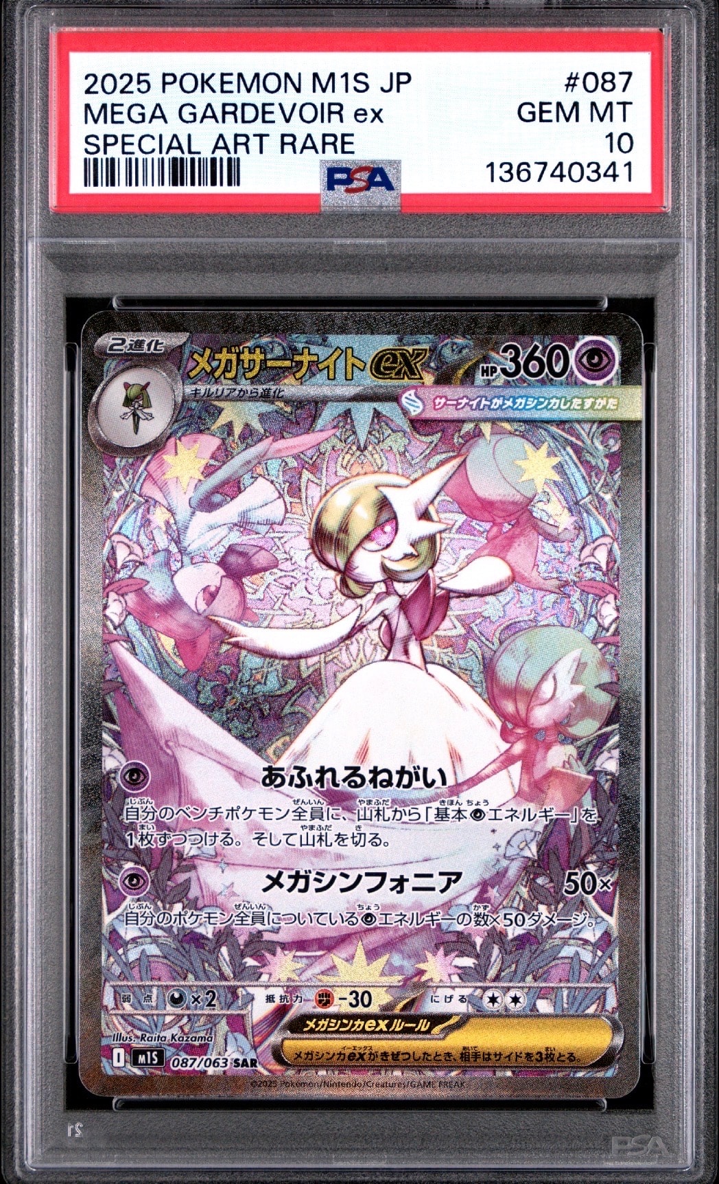 メガサーナイトex SAR [M1S 087/063](拡張パック「メガシンフォニア」)