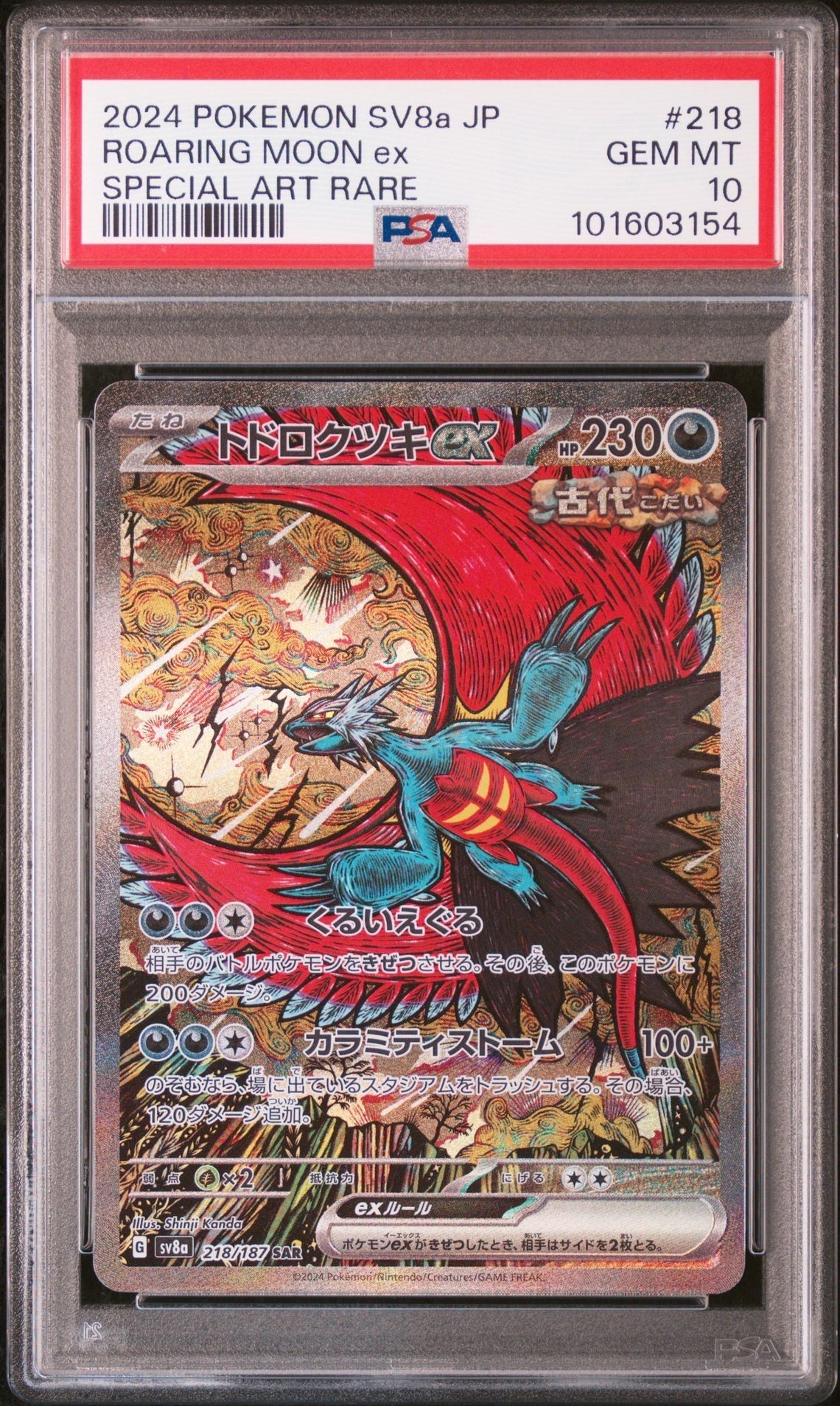 トドロクツキex SAR [SV8a 218/187](ハイクラスパック「テラスタルフェスex」)