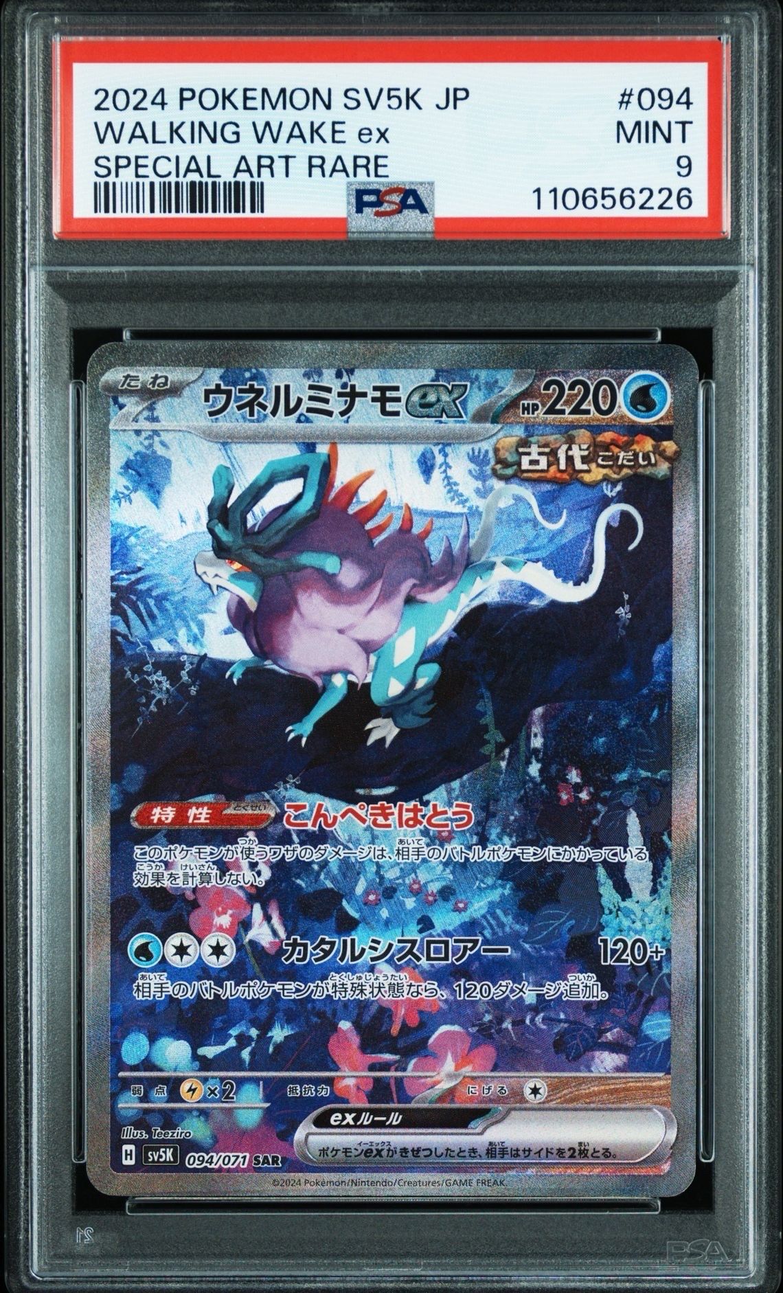 ウネルミナモex SAR [SV5K 094/071](拡張パック「ワイルドフォース」)